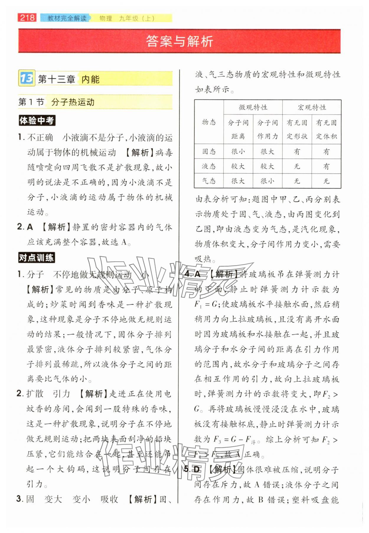 2025年教材完全解读九年级物理上册人教版 参考答案第1页