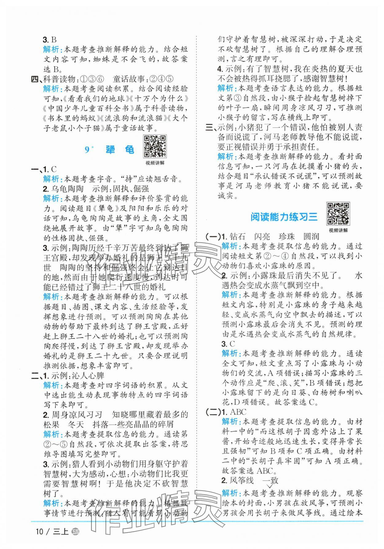 2025年陽光同學(xué)課時優(yōu)化作業(yè)三年級語文上冊人教版五四制 參考答案第10頁