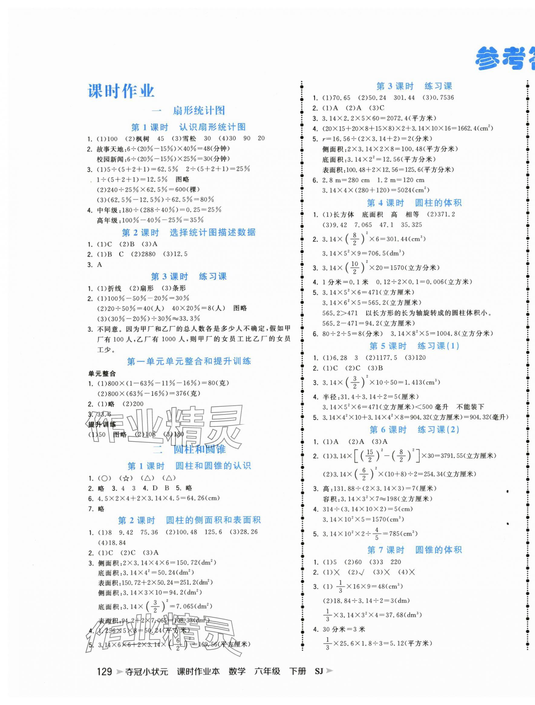 2024年夺冠小状元课时作业本六年级数学下册苏教版 第1页