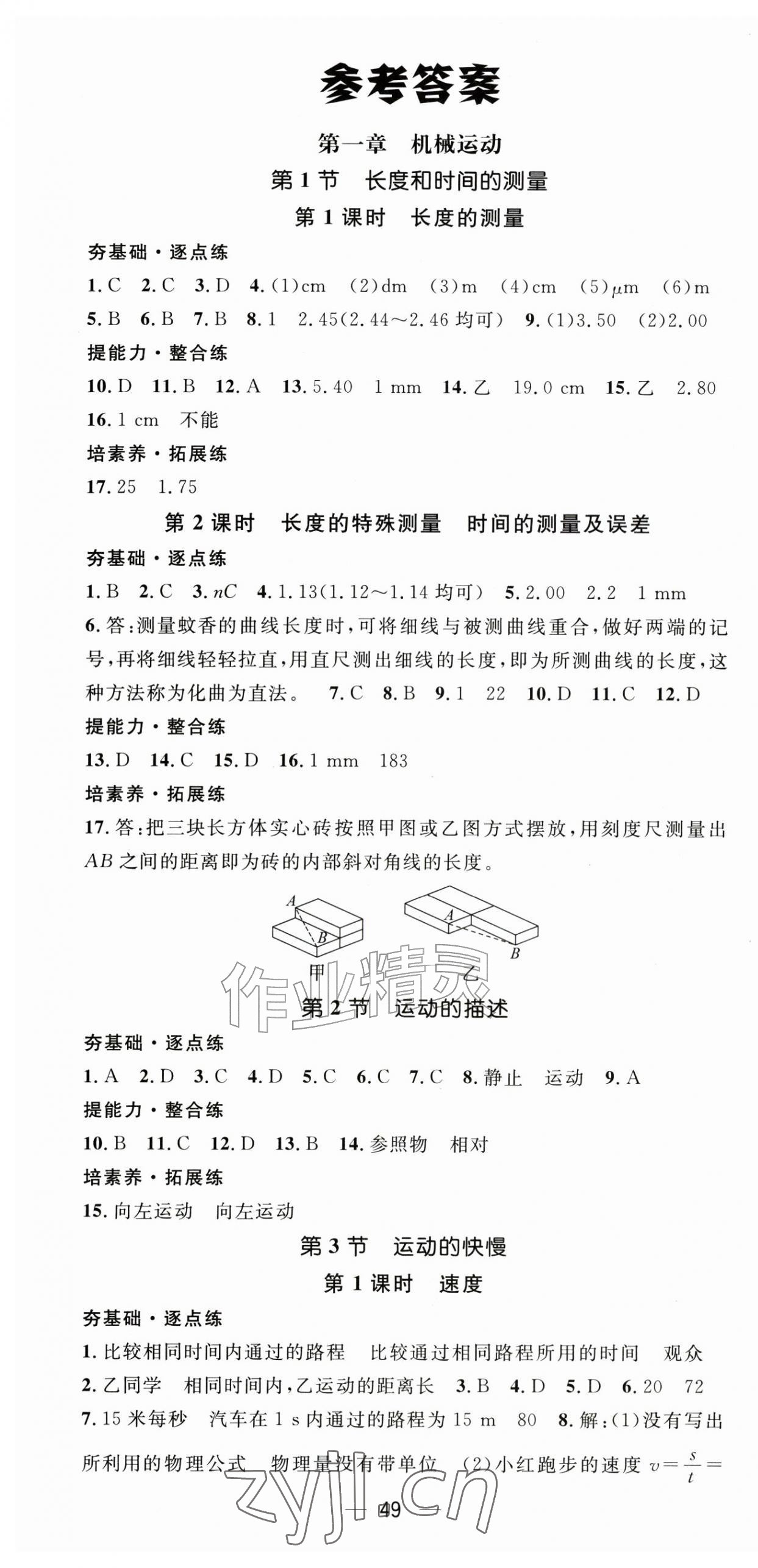 2026年精英新课堂八年级物理上册人教版&nbsp;第1页