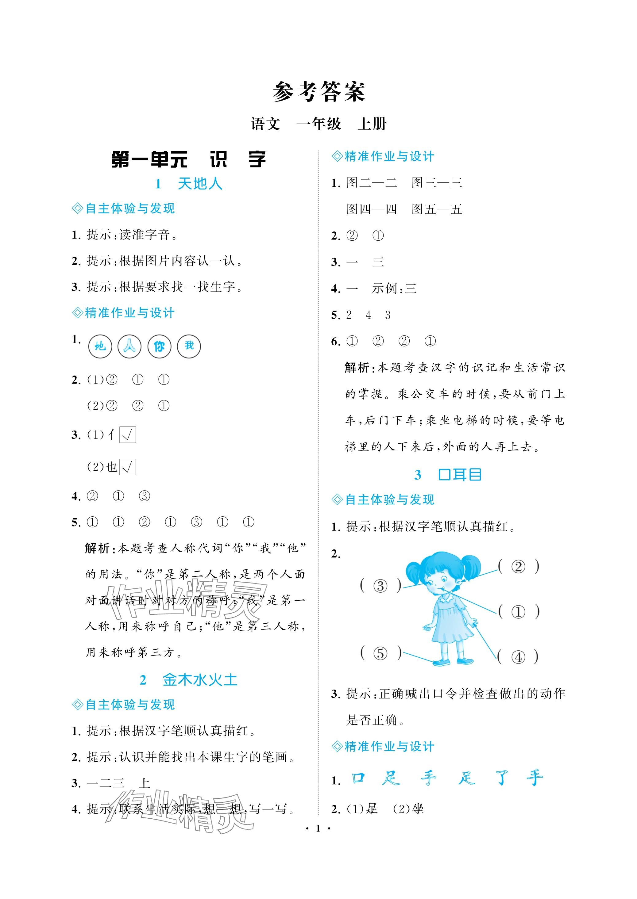 2023年新課程學(xué)習(xí)指導(dǎo)海南出版社一年級語文上冊人教版 參考答案第1頁