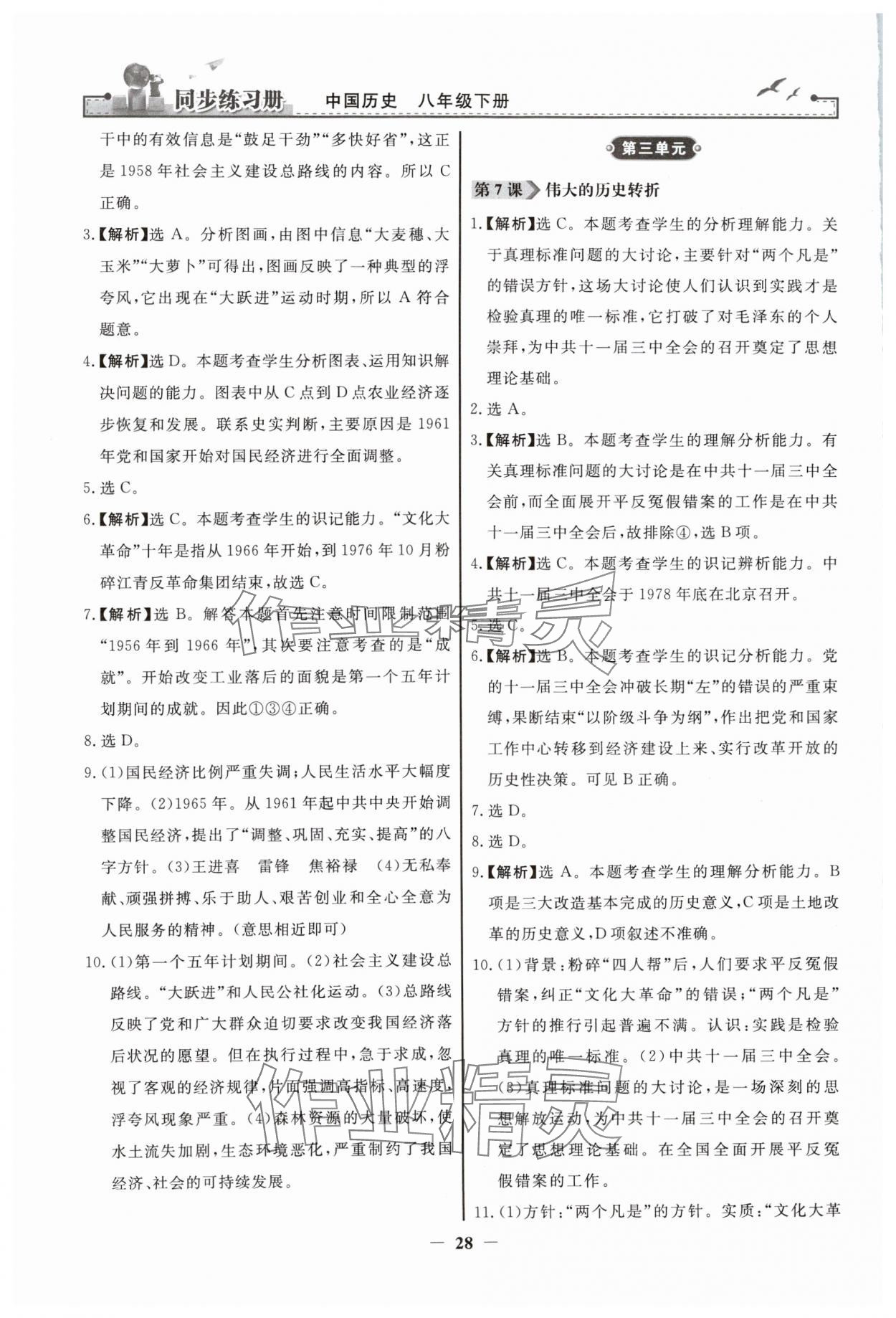 2024年同步练习册人民教育出版社八年级历史下册人教版江苏专版 第4页