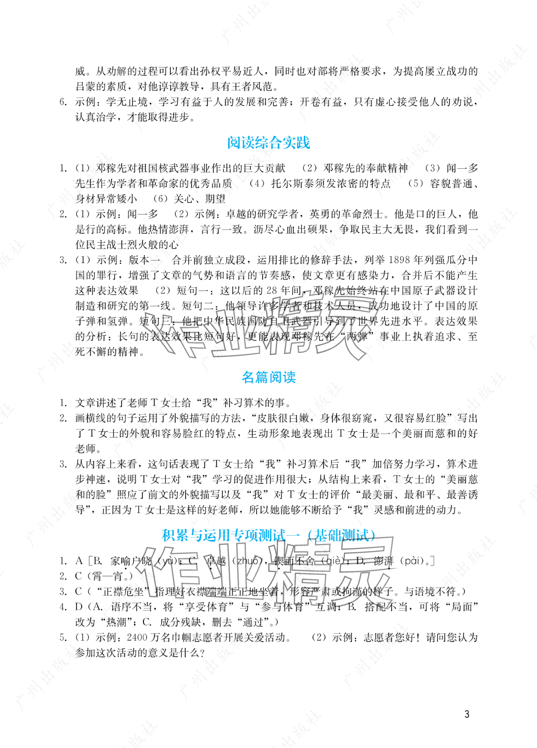 2025年陽(yáng)光學(xué)業(yè)評(píng)價(jià)七年級(jí)語(yǔ)文下冊(cè)人教版 參考答案第3頁(yè)