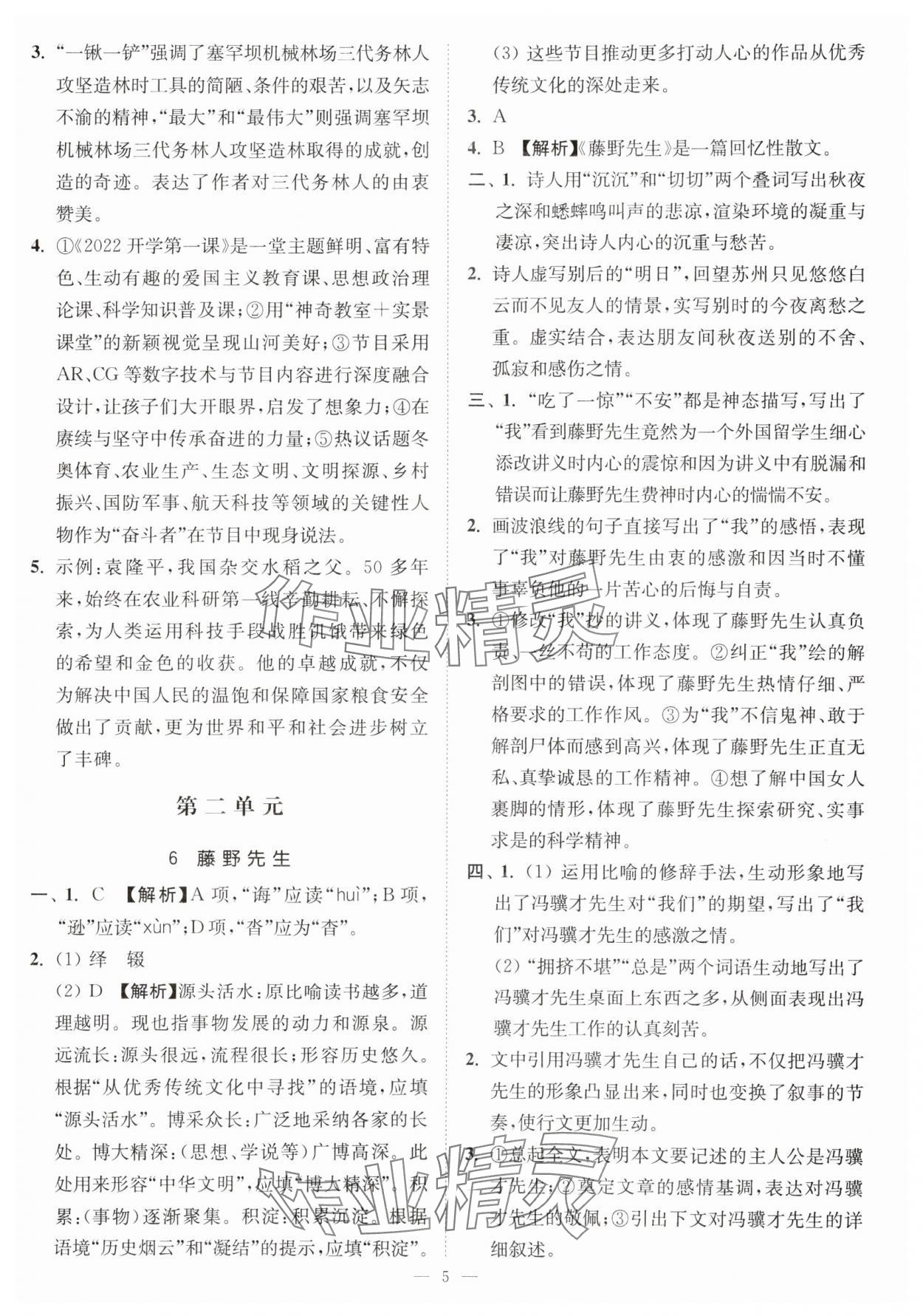 2023年南通小題課時(shí)提優(yōu)作業(yè)本八年級(jí)語文上冊(cè)人教版 第5頁