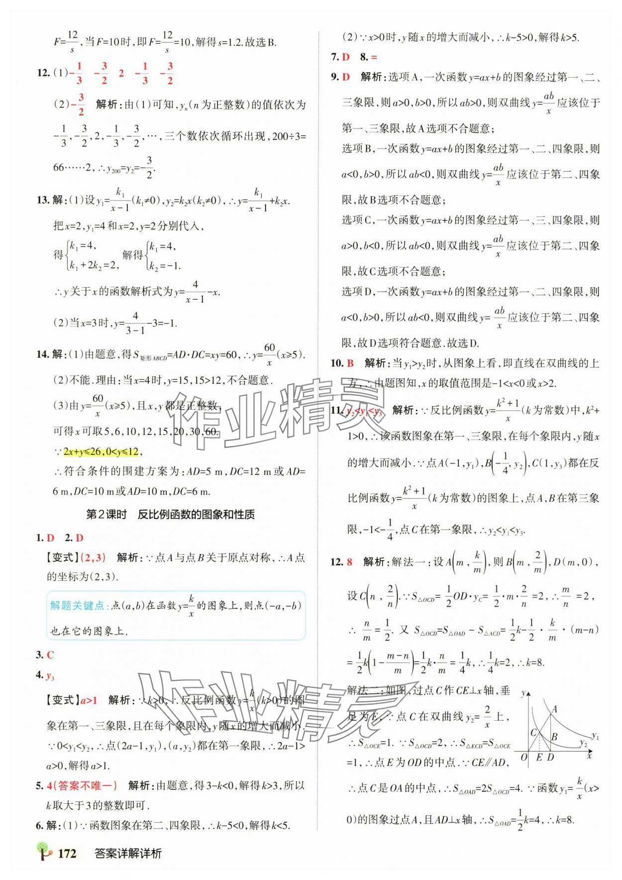 2025年初中學霸創新題九年級數學全一冊滬科版安徽專版 參考答案第18頁