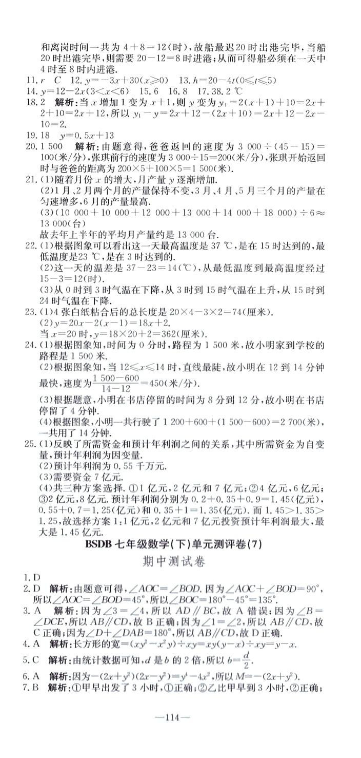 2024年精彩考評(píng)單元測(cè)評(píng)卷七年級(jí)數(shù)學(xué)下冊(cè)北師大版 參考答案第6頁(yè)