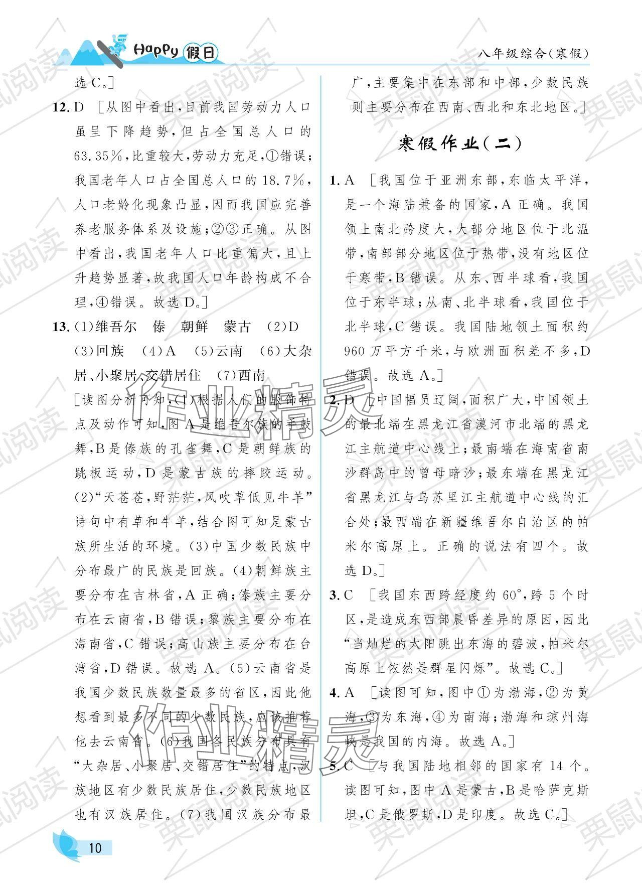 2024年寒假Happy假日八年級(jí)綜合 參考答案第10頁(yè)