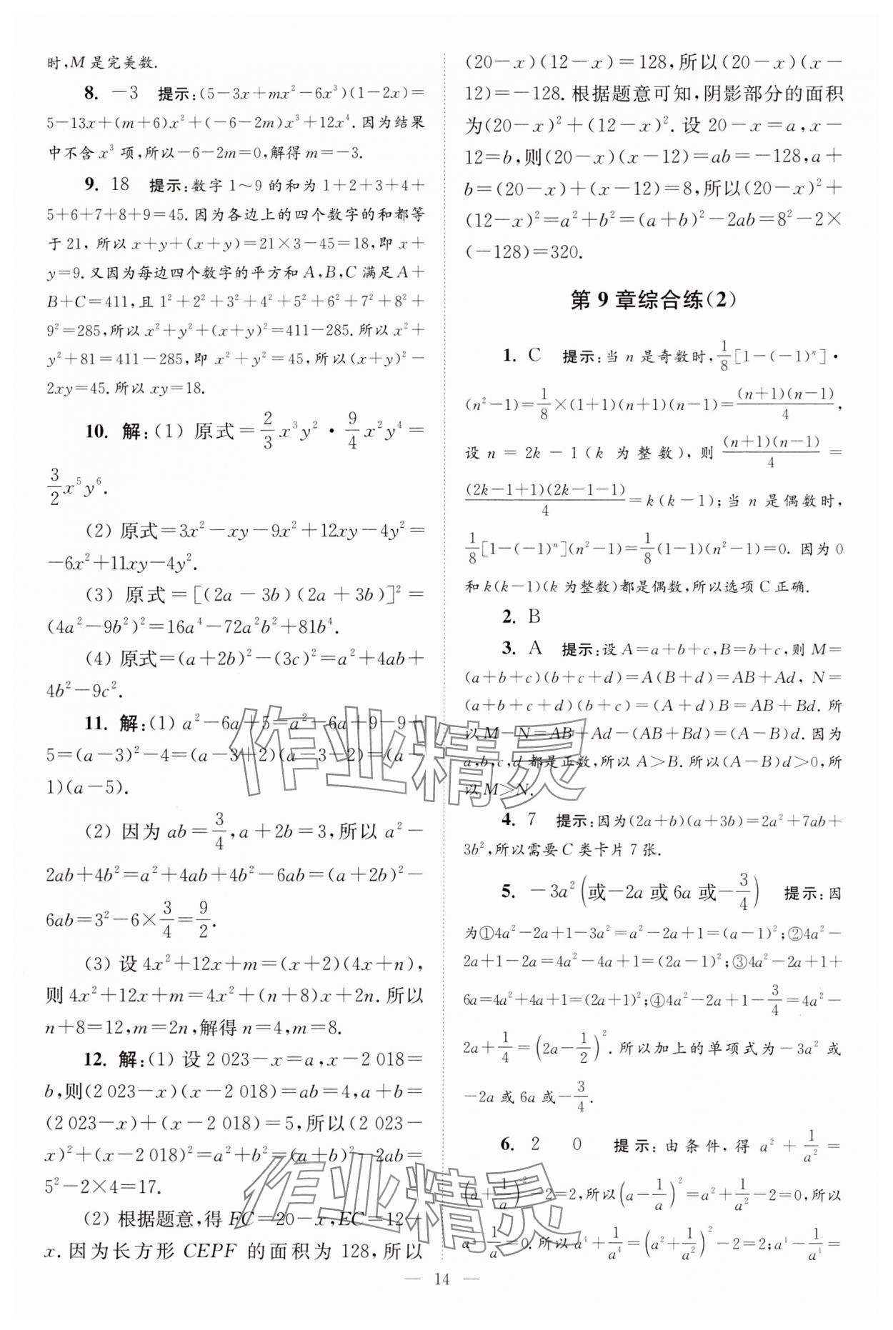 2024年小题狂做七年级数学下册苏科版巅峰版 参考答案第14页