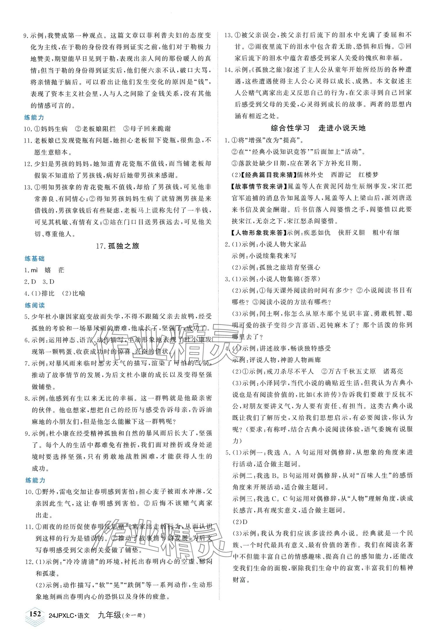 2024年金牌學(xué)練測(cè)九年級(jí)語(yǔ)文全一冊(cè)人教版&nbsp;第8頁(yè)