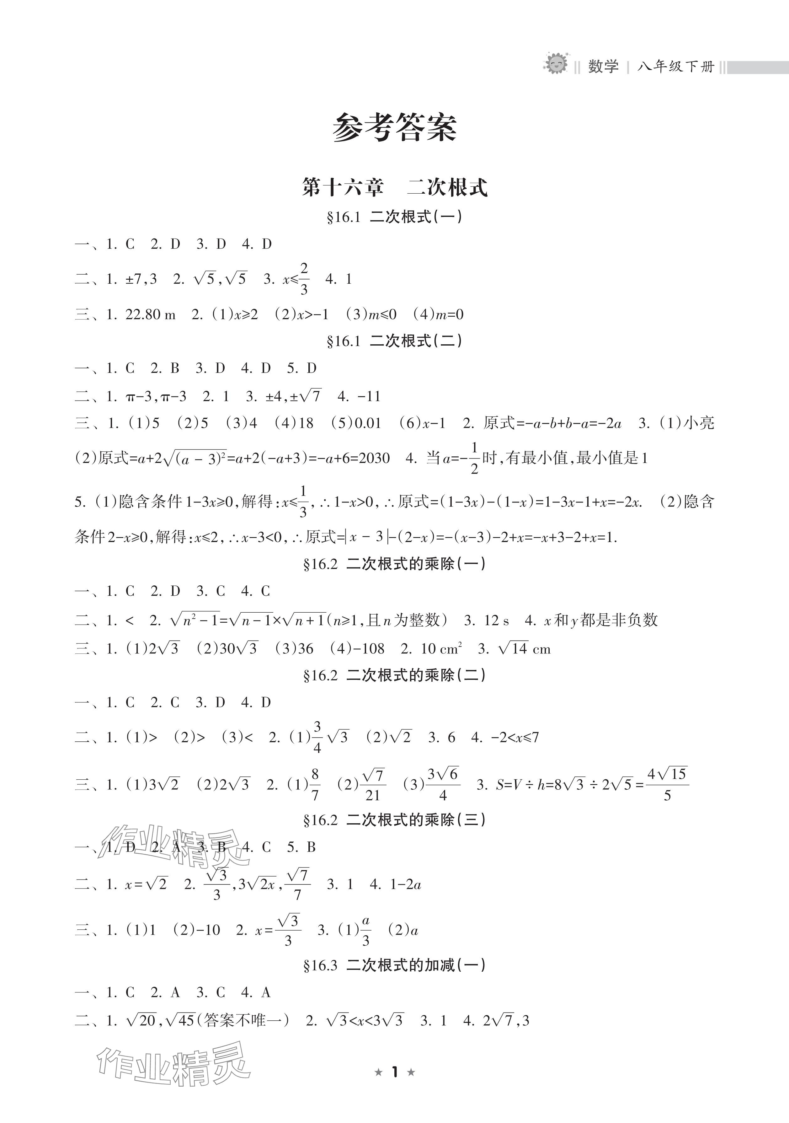 2025年新課程課堂同步練習(xí)冊八年級數(shù)學(xué)下冊人教版 參考答案第1頁