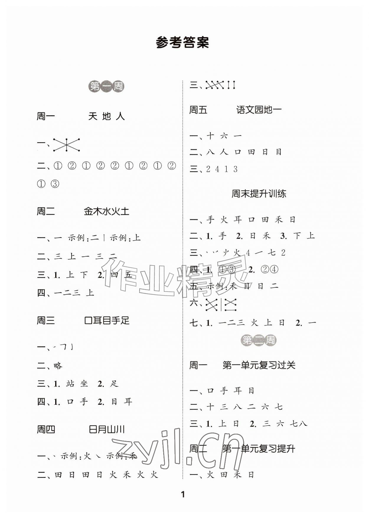 2026年通城学典默写能手一年级语文上册人教版江苏专用&nbsp;参考答案第1页