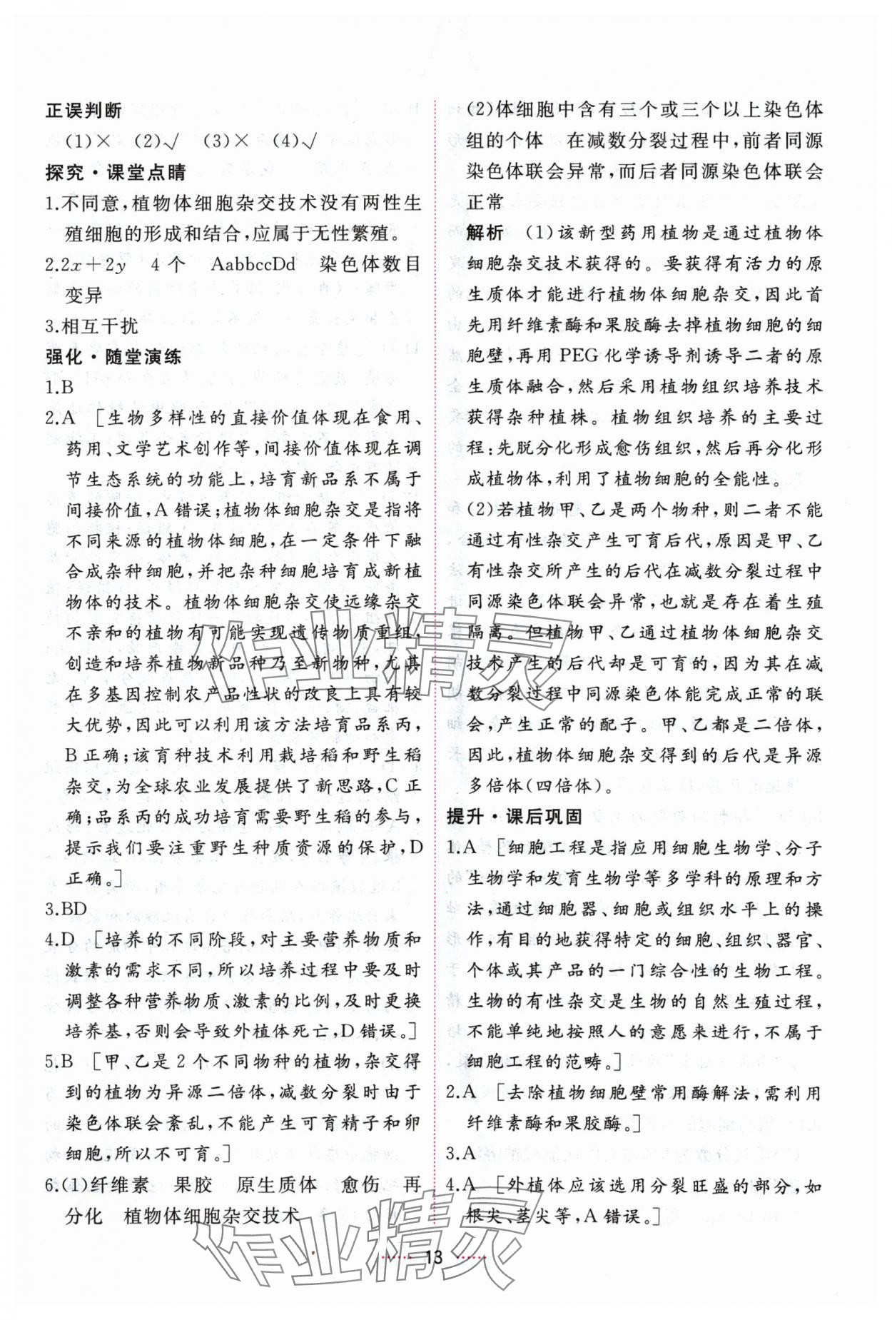 2024年三維隨堂精練生物學(xué)選擇性必修3生物技術(shù)與工程人教版 第13頁(yè)