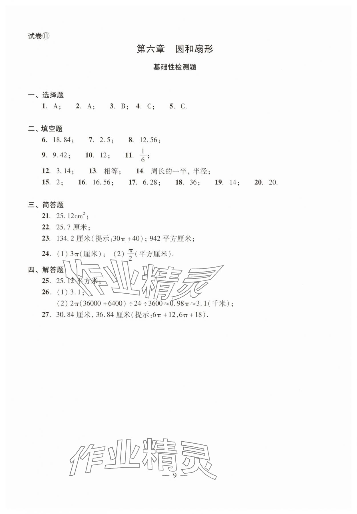 2025年单元测试光明日报出版社六年级数学下册 参考答案第9页