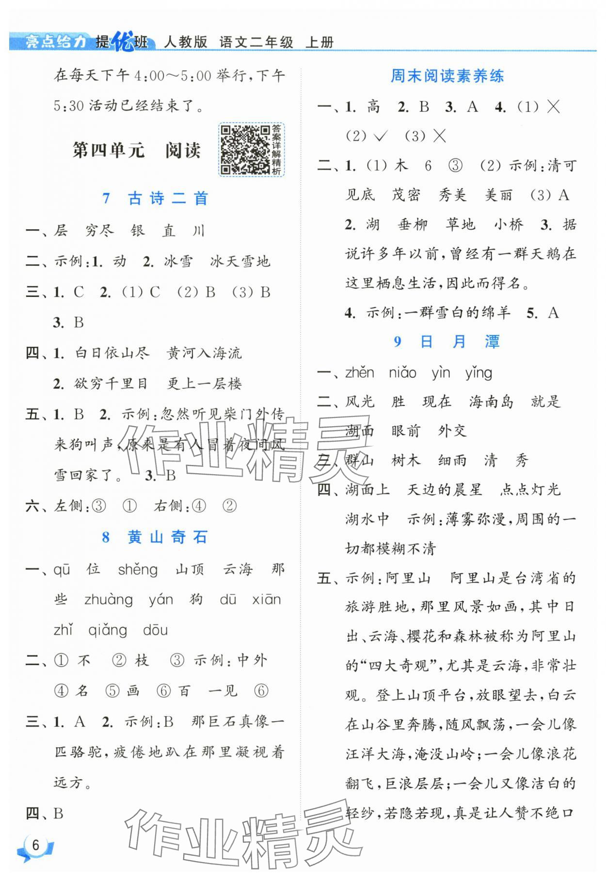 2025年亮點給力提優(yōu)班二年級語文上冊人教版 參考答案第6頁