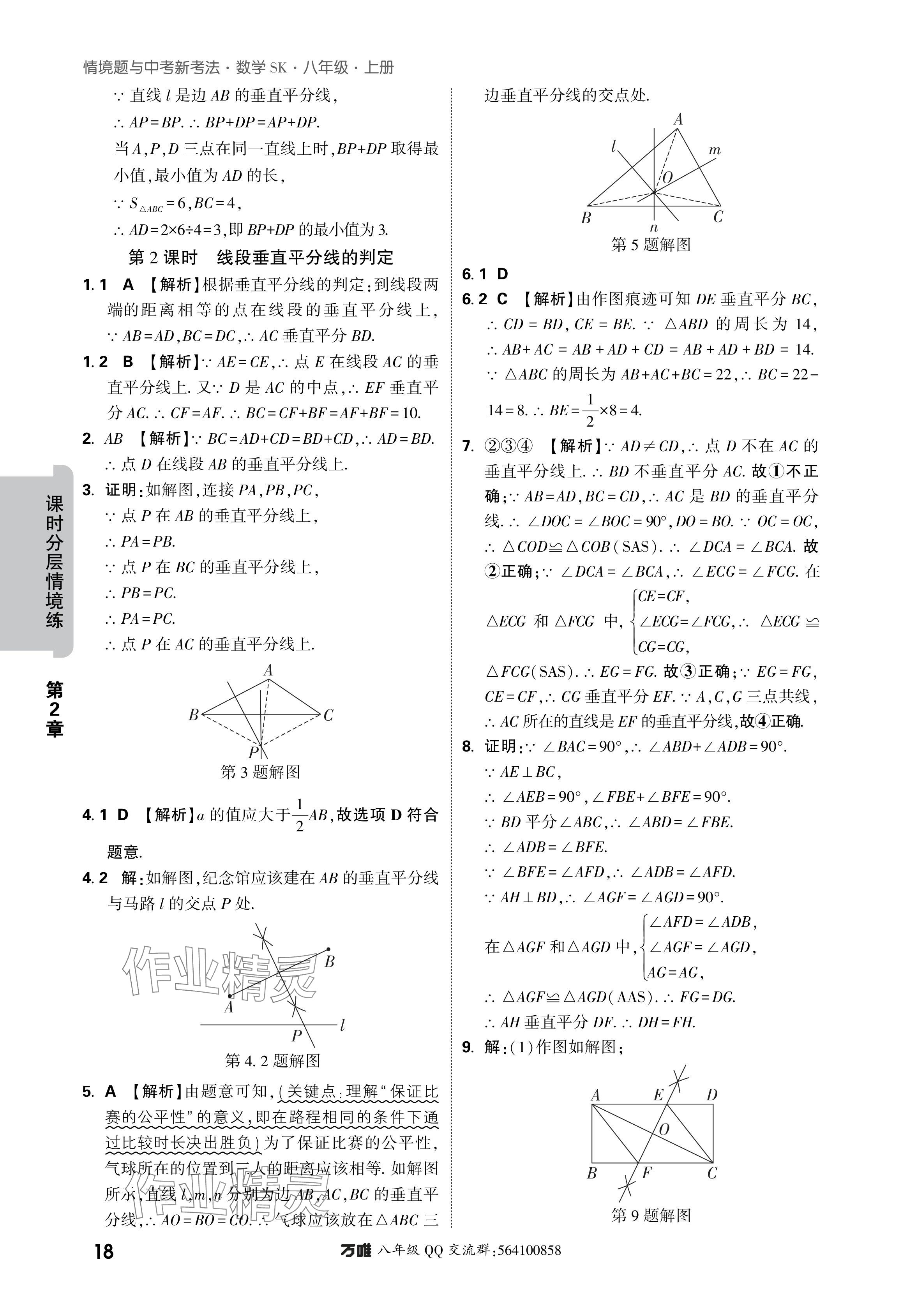 2024年萬(wàn)唯中考情境題八年級(jí)數(shù)學(xué)上冊(cè)蘇科版 參考答案第18頁(yè)