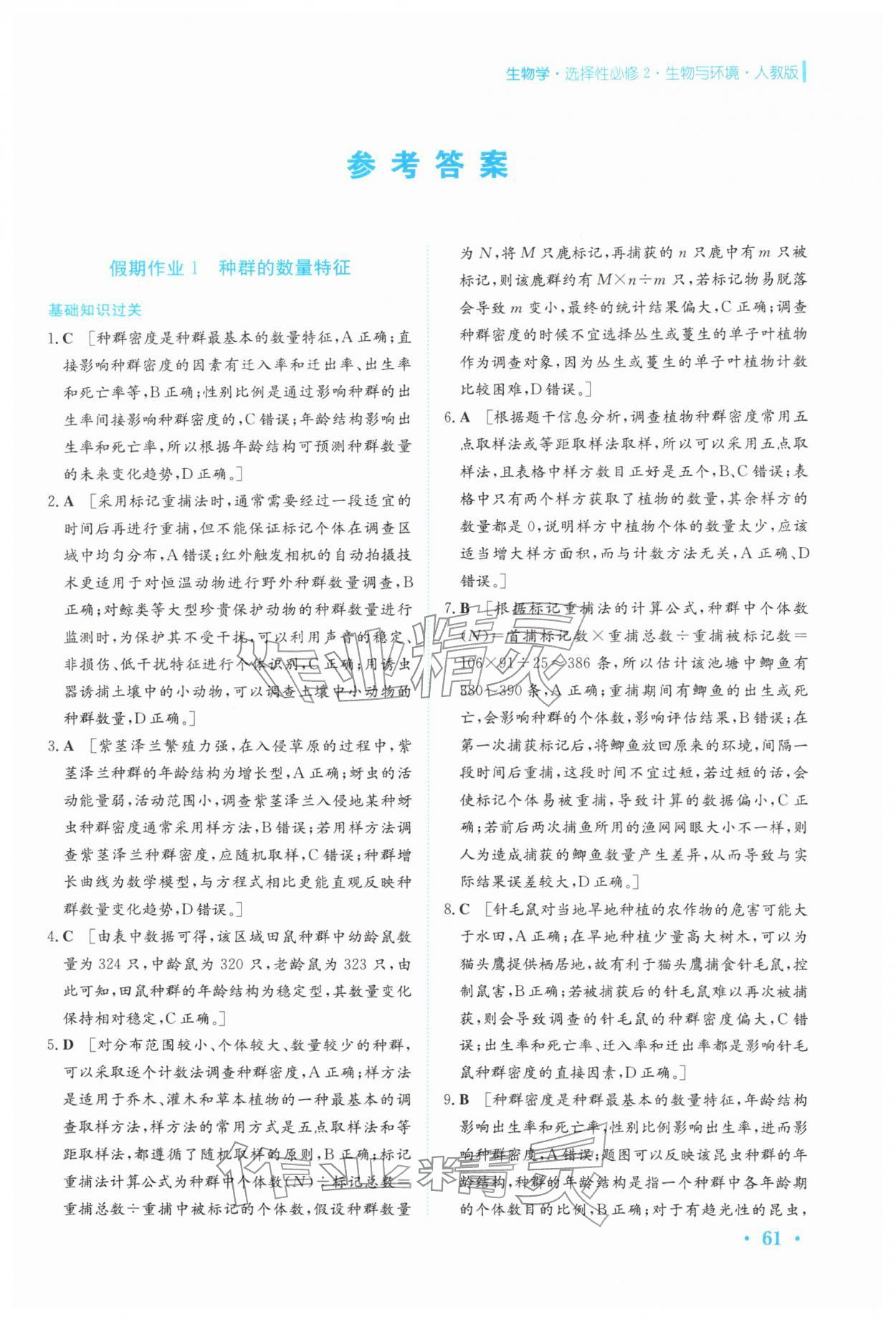 2026年寒假作业安徽教育出版社高二生物选择性必修第二册人教版&nbsp;第1页