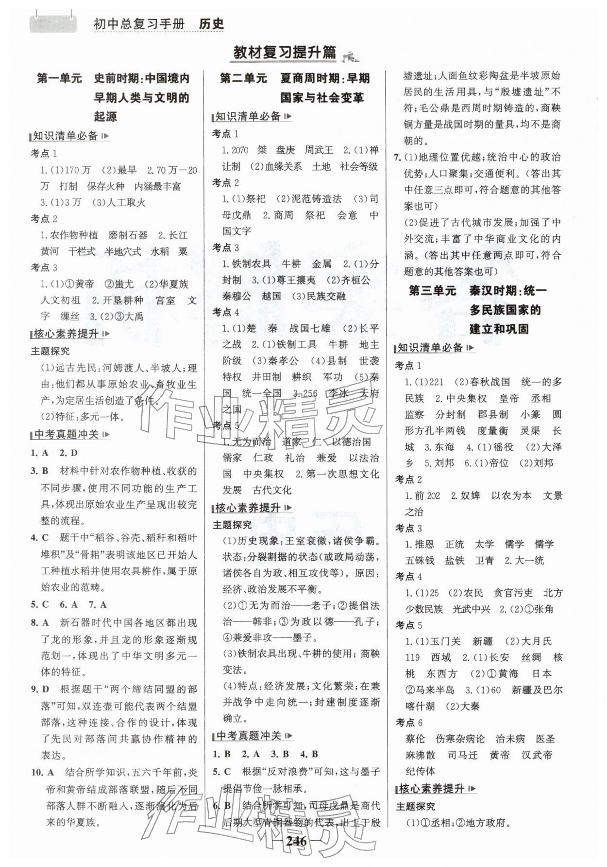 2026年初中總復(fù)習(xí)手冊山東畫報(bào)出版社歷史&nbsp;第2頁
