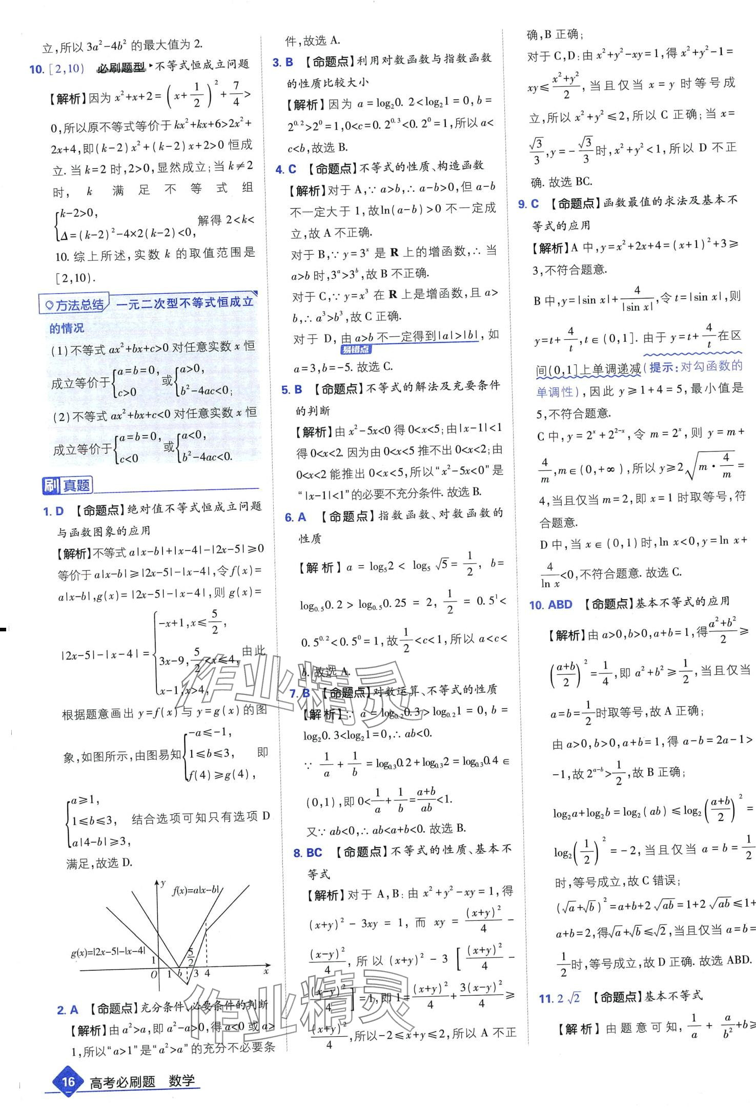 2024年高考必刷題高中數(shù)學(xué)通用版 第18頁