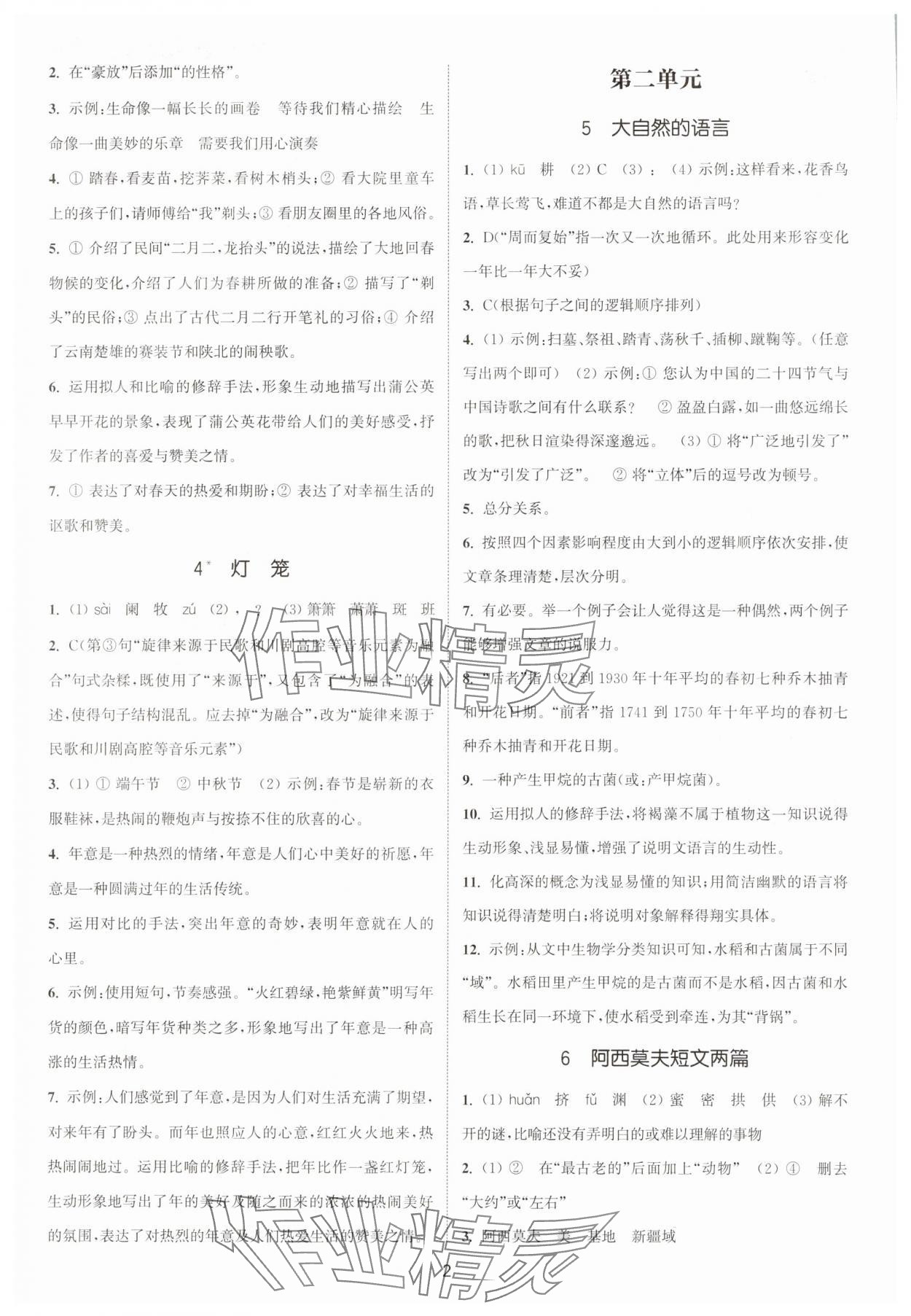 2025年通城学典活页检测八年级语文下册人教版安徽专版 第2页