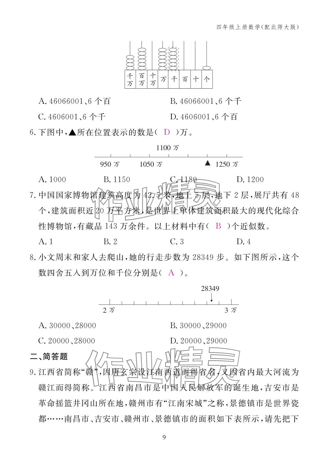 2025年作業本江西教育出版社四年級數學上冊北師大版 參考答案第9頁