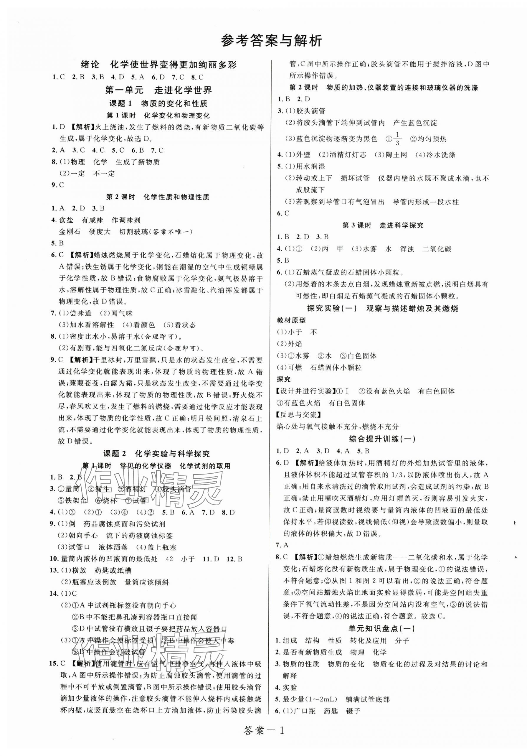 2025年一線調(diào)研學(xué)業(yè)測(cè)評(píng)九年級(jí)化學(xué)上冊(cè)人教版 第1頁(yè)