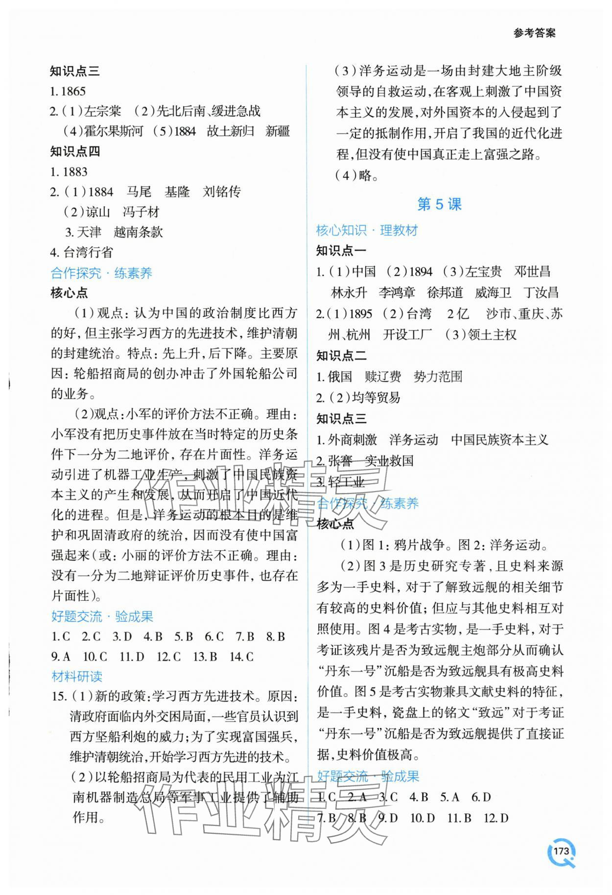 2025年新课堂学习与探究八年级历史上册人教版&nbsp;第4页