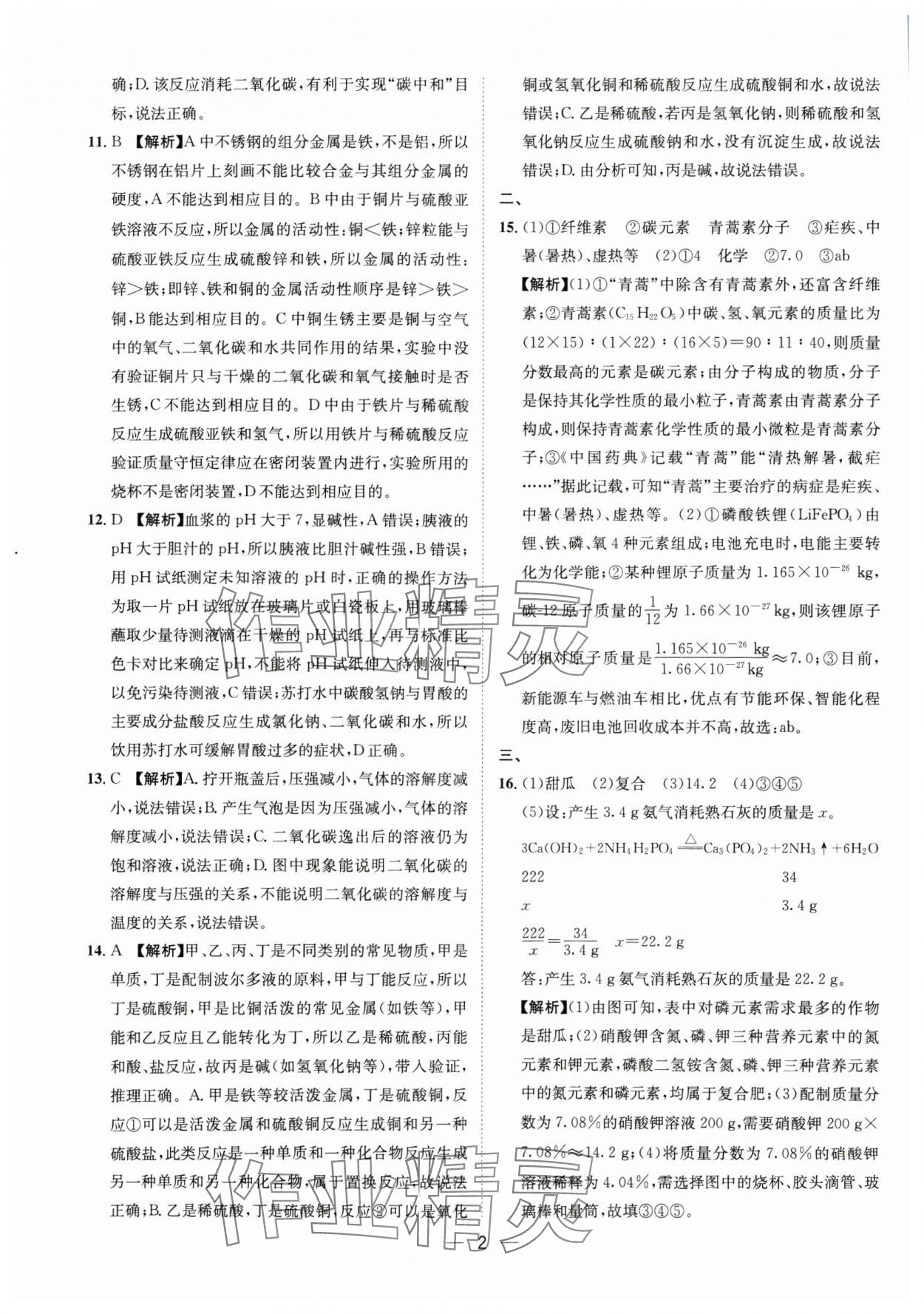 2025年中考必備四川民族出版社化學(xué) 參考答案第2頁(yè)