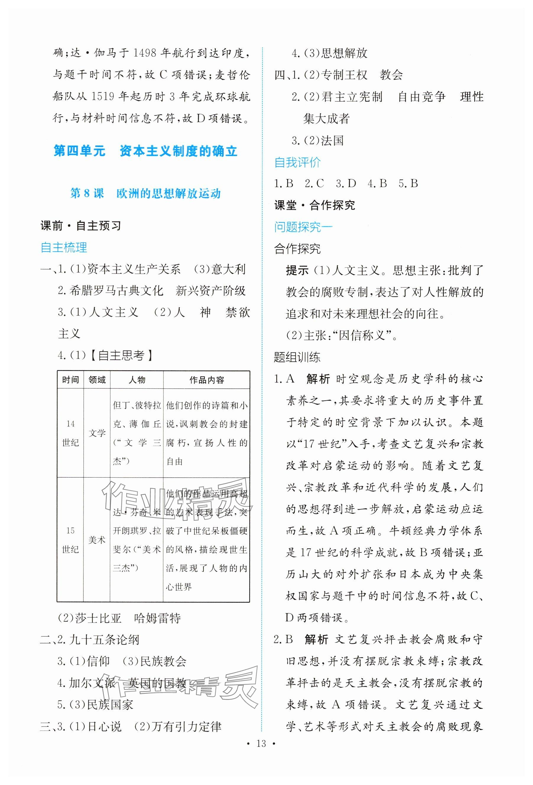 2025年能力培養(yǎng)與測試高中歷史必修下冊人教版 參考答案第12頁
