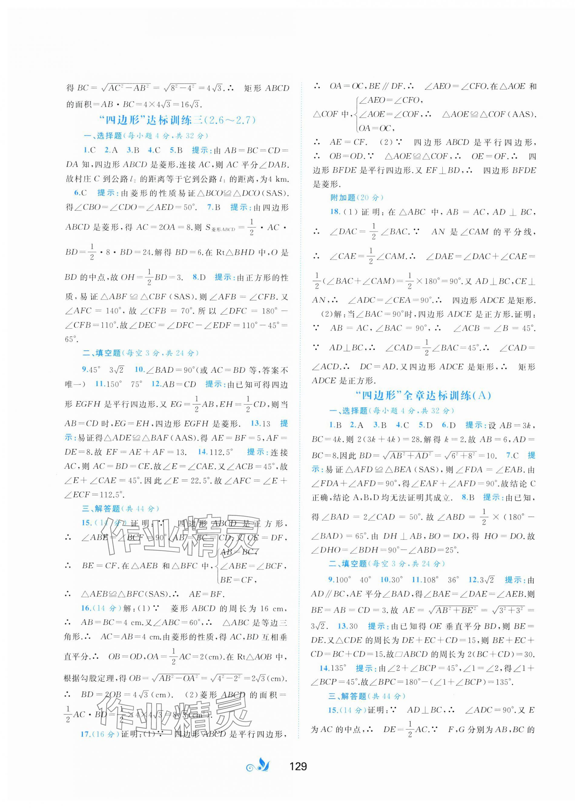 2025年新課程學(xué)習(xí)與測評單元雙測八年級數(shù)學(xué)下冊湘教版&nbsp;第5頁