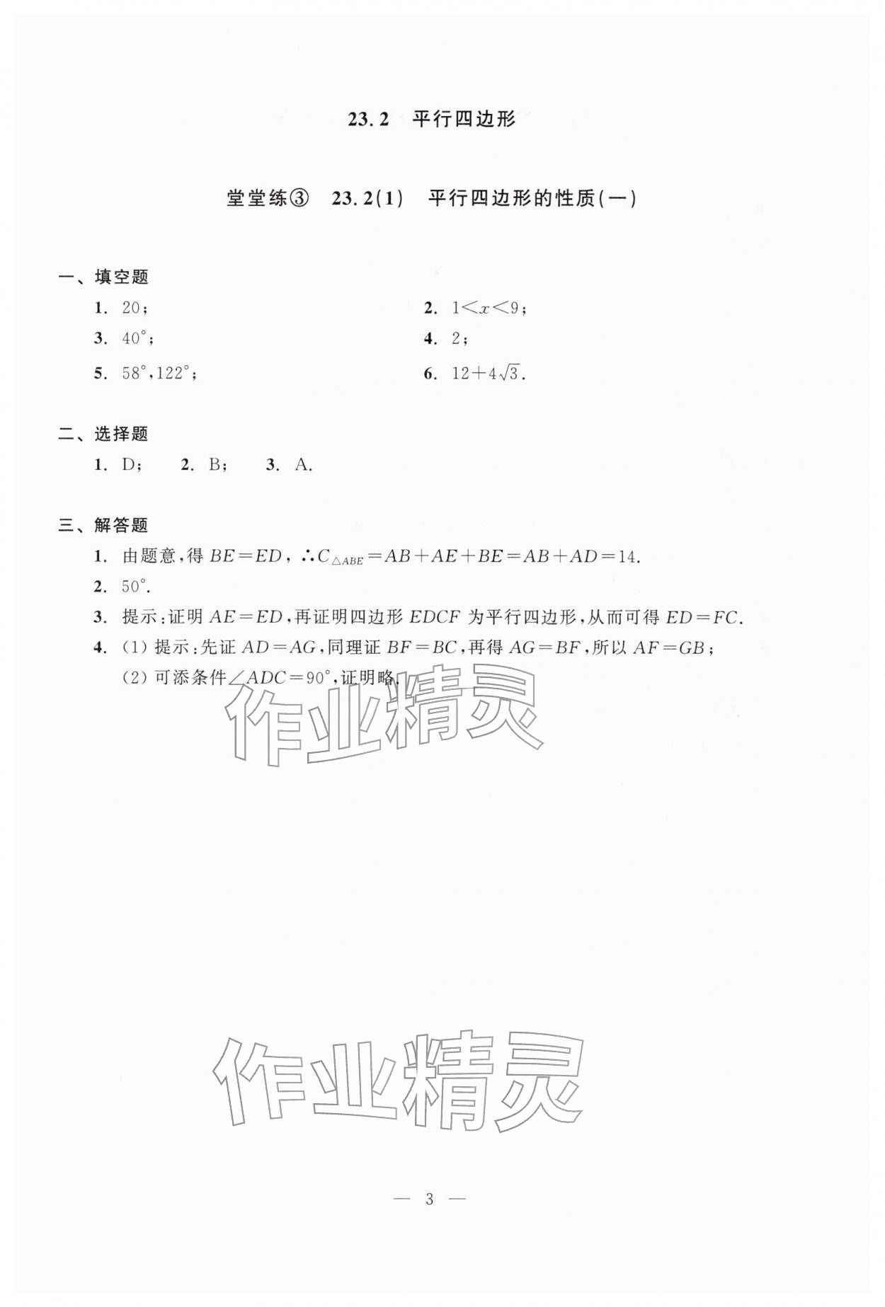 2026年双基过关堂堂练八年级数学下册沪教版五四制&nbsp;参考答案第3页