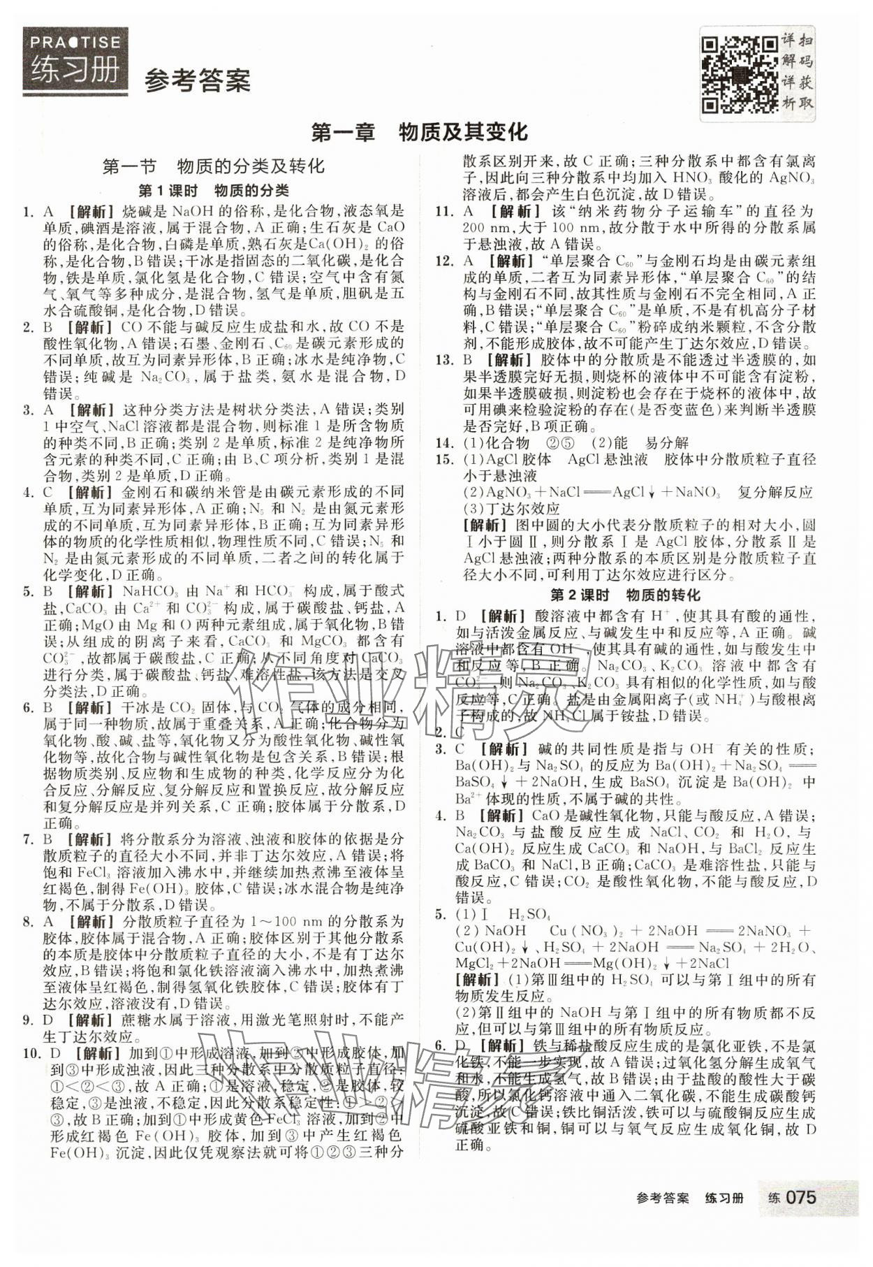 2023年全品學(xué)練考高中化學(xué)必修第一冊人教版 第1頁