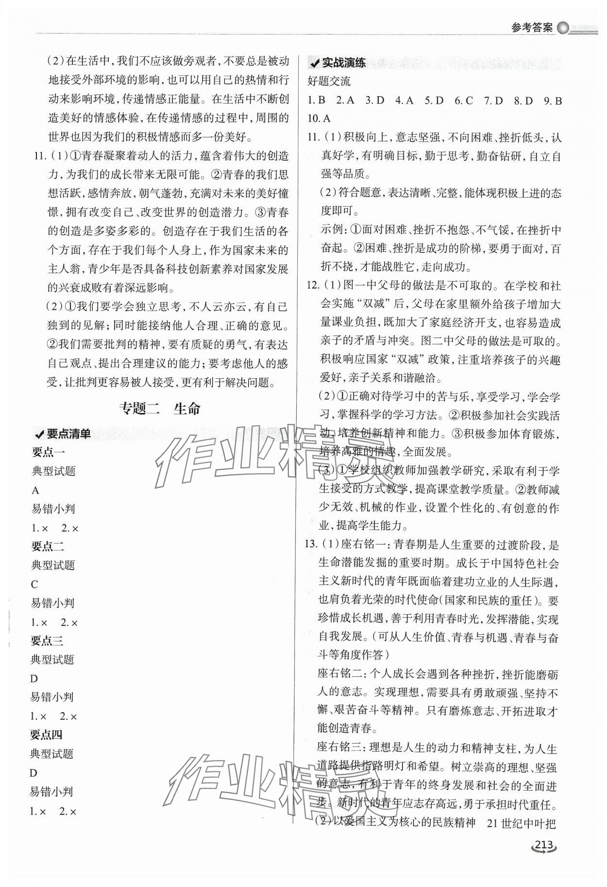 2024年初中总复习手册泰山出版社道德与法治 参考答案第2页