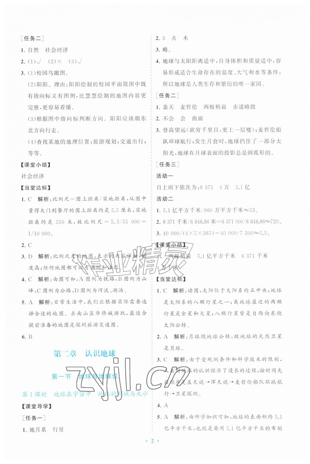 2026年同步练习册山东教育出版社七年级地理上册湘教版&nbsp;参考答案第2页