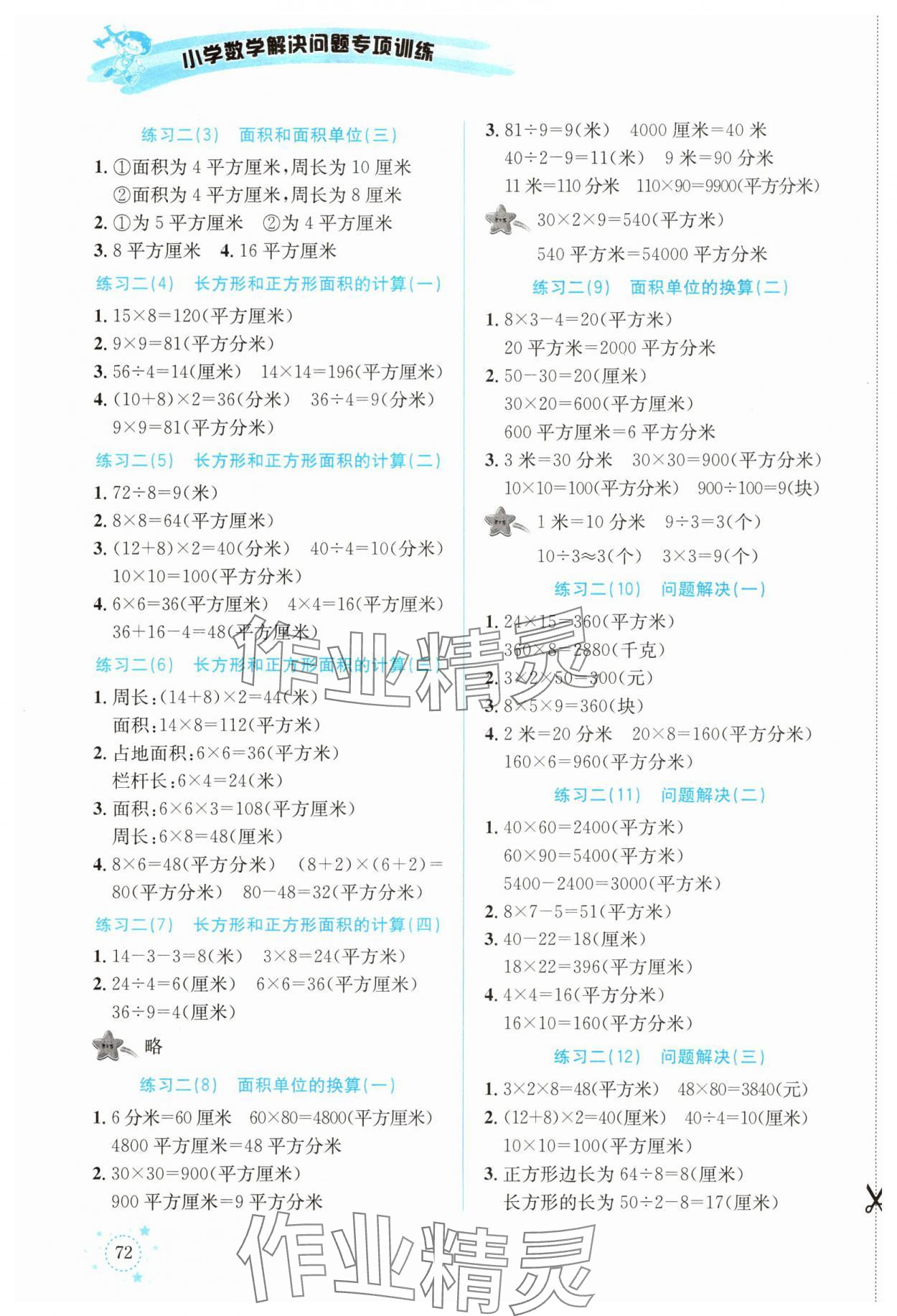 2025年解决问题专项训练三年级数学下册西师大版 第2页