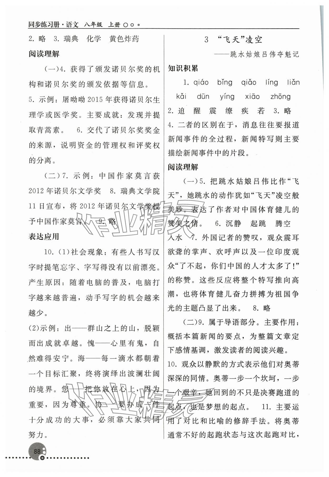 2023年同步练习册八年级语文上册人教版人民教育出版社新疆专版 第2页