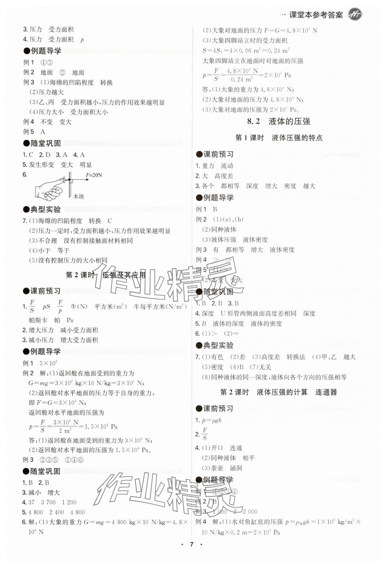 2025年學霸智慧課堂八年級物理下冊滬粵版 參考答案第7頁
