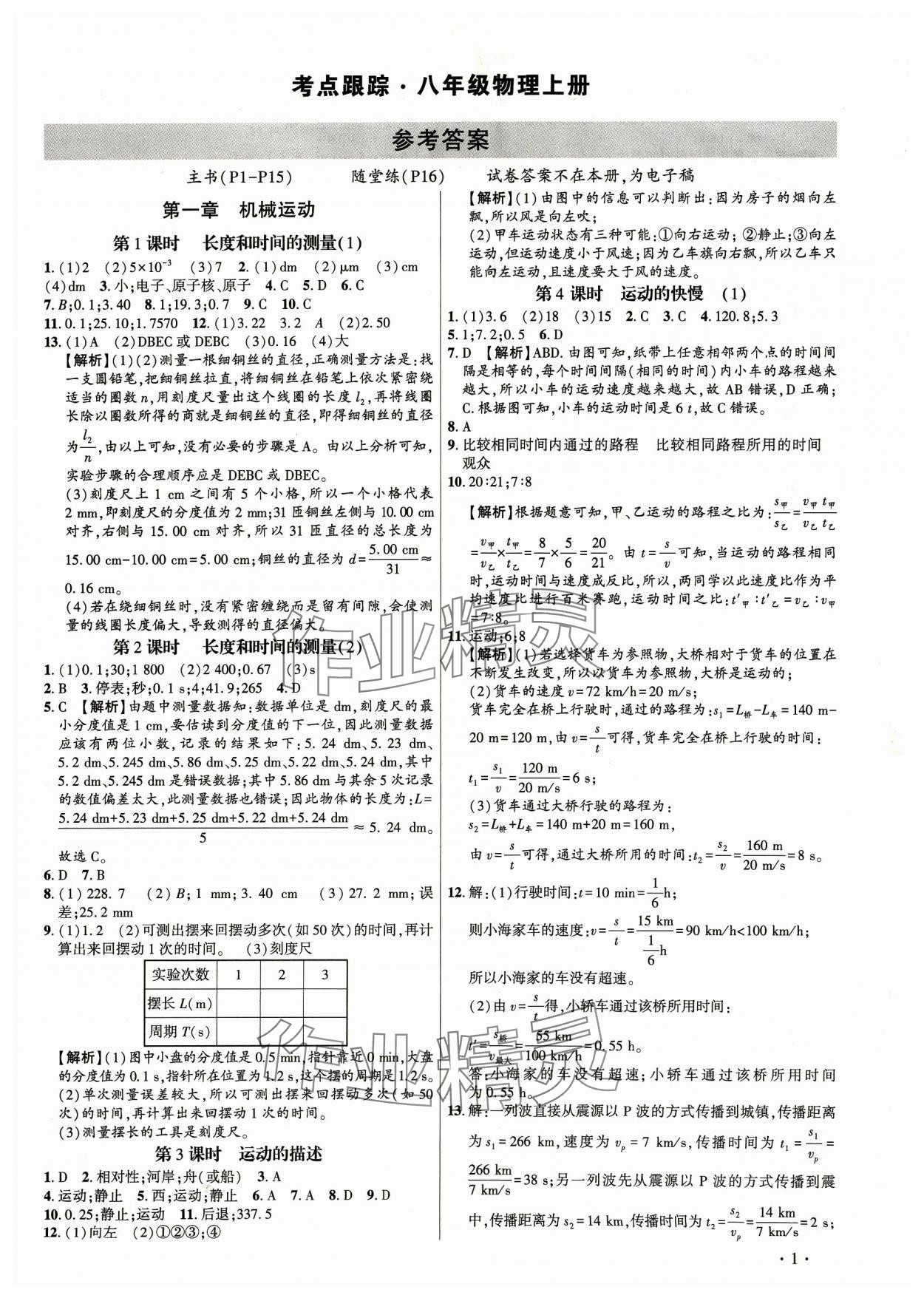 2023年考點跟蹤同步訓(xùn)練八年級物理上冊人教版深圳專版 第1頁