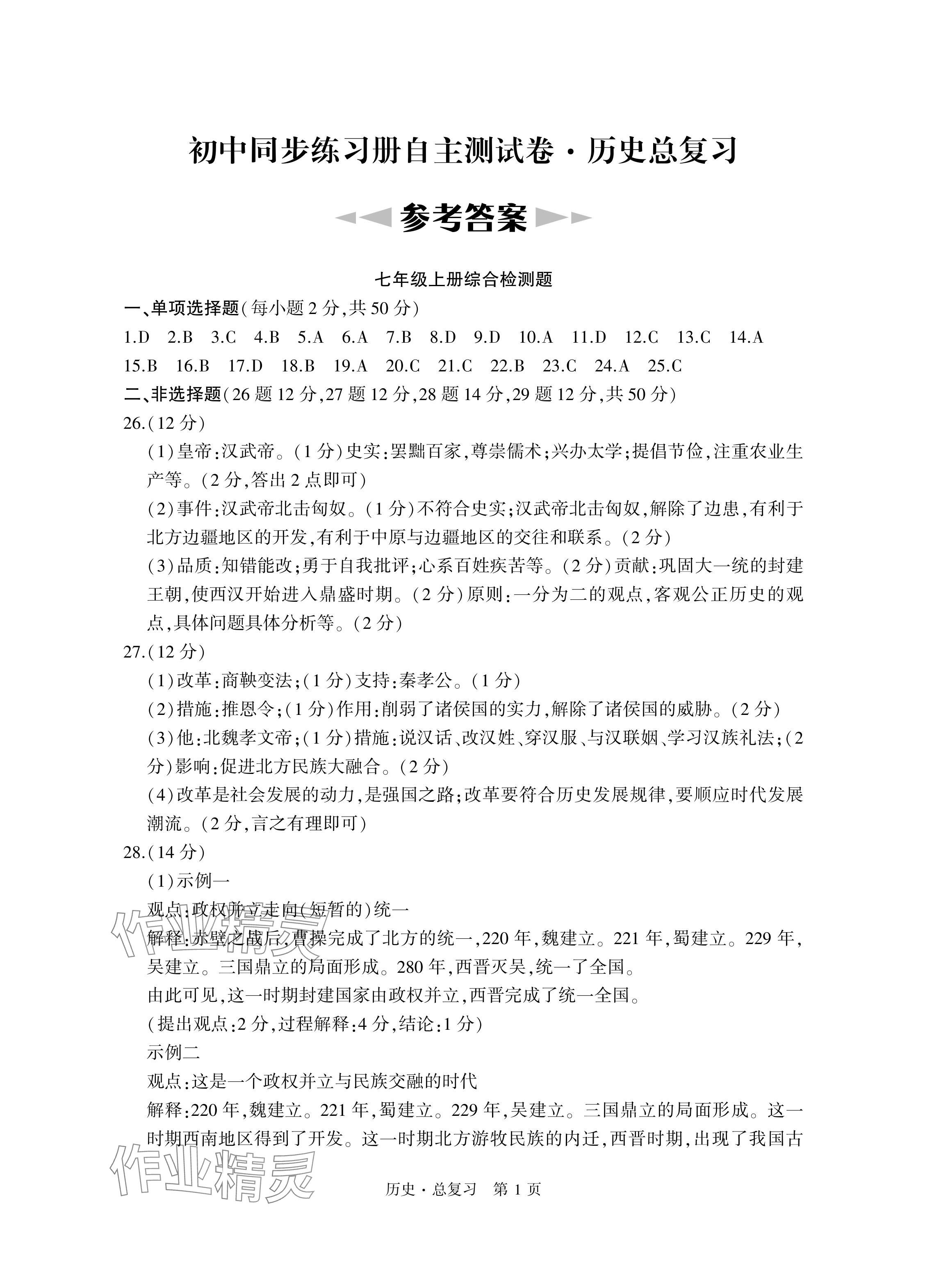 2024年初中同步練習(xí)冊(cè)自主測(cè)試卷歷史總復(fù)習(xí) 參考答案第1頁(yè)