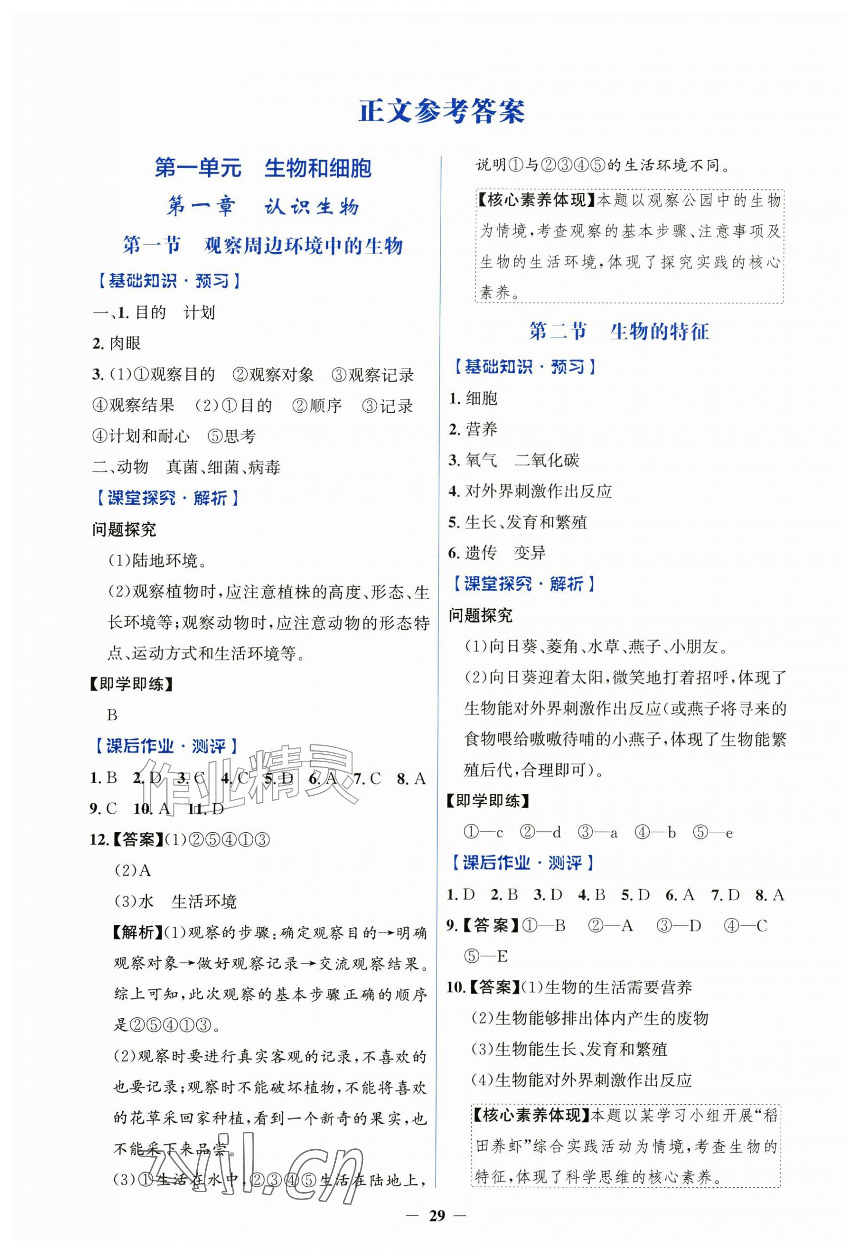 2026年同步解析与测评学考练七年级生物上册人教版&nbsp;第1页