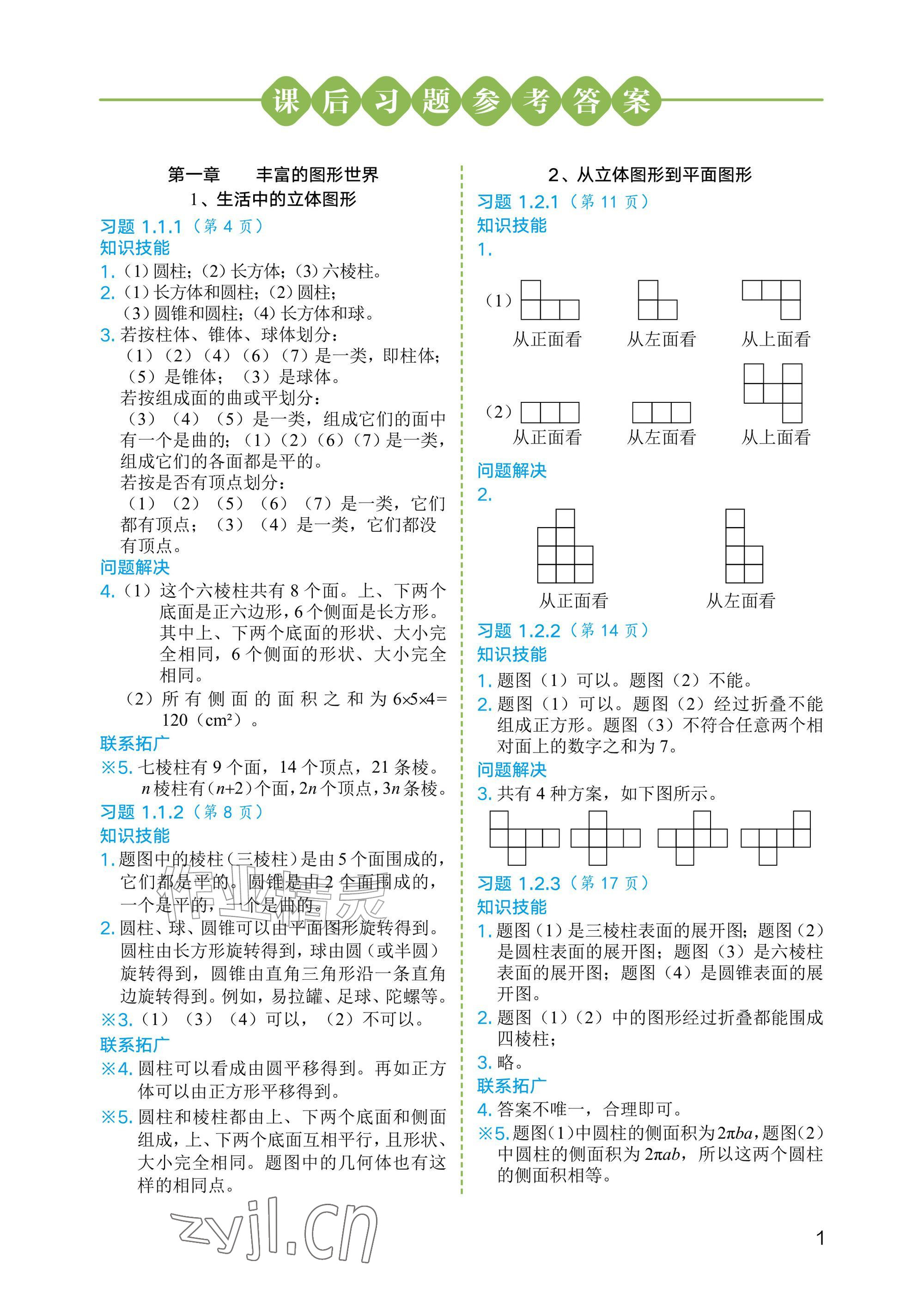 2026年教材课本六年级数学上册鲁教版54制&nbsp;参考答案第1页