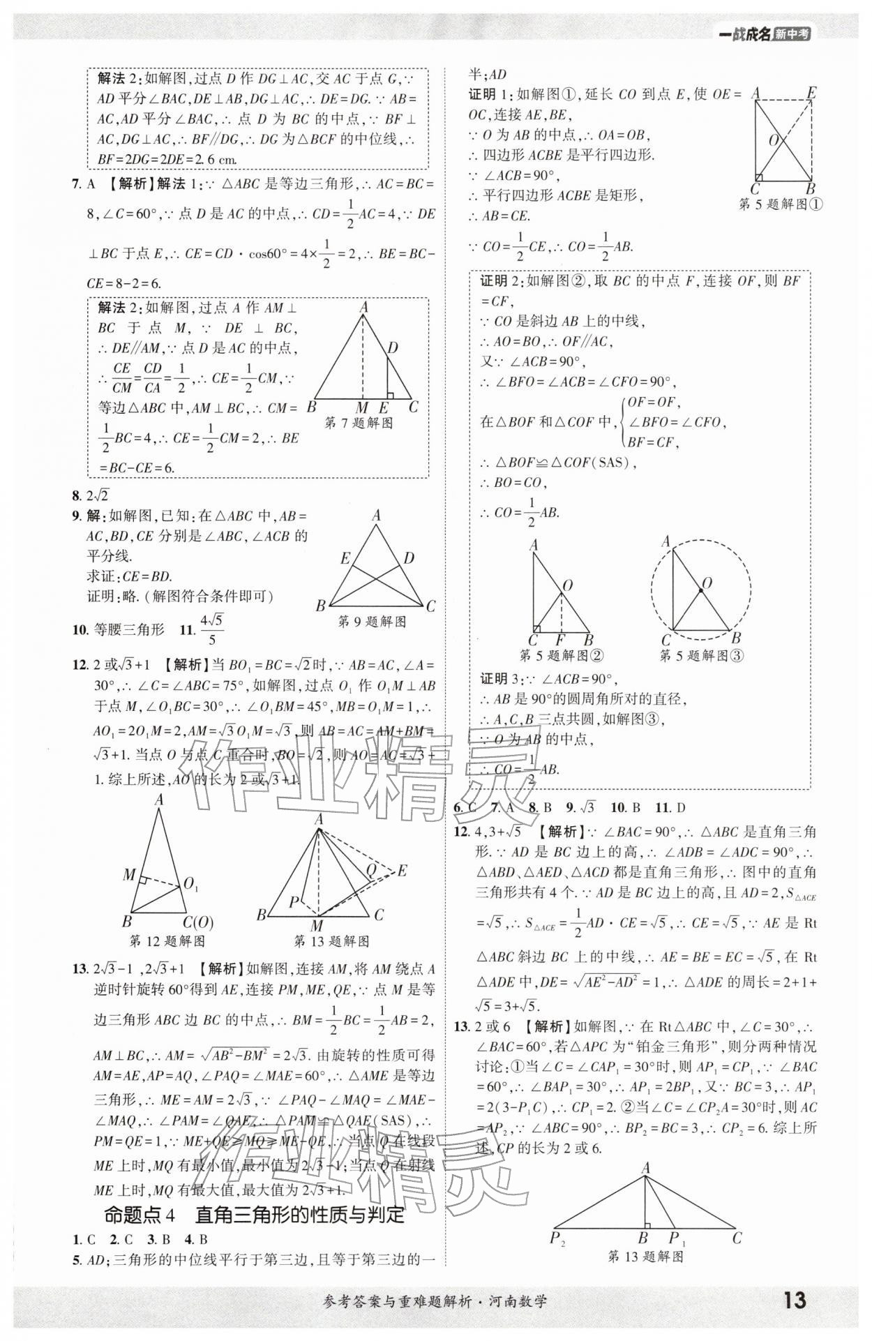2026年一战成名考前新方案数学河南专版&nbsp;参考答案第12页