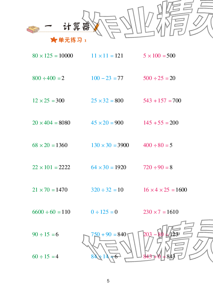 2025年口算天天練青島出版社四年級數(shù)學(xué)下冊青島版 參考答案第5頁