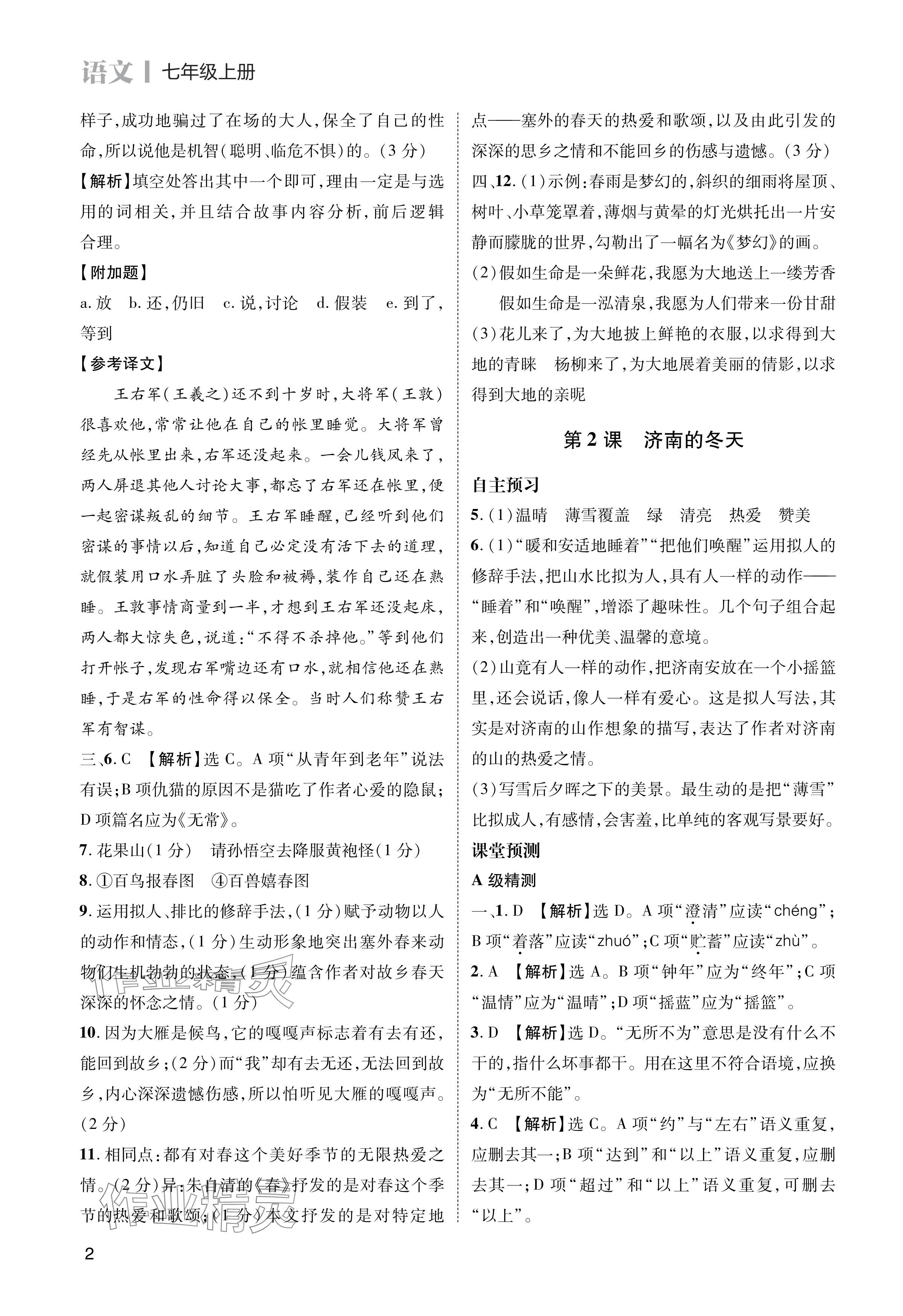 2024年第一學(xué)堂七年級(jí)語文上冊人教版 參考答案第2頁