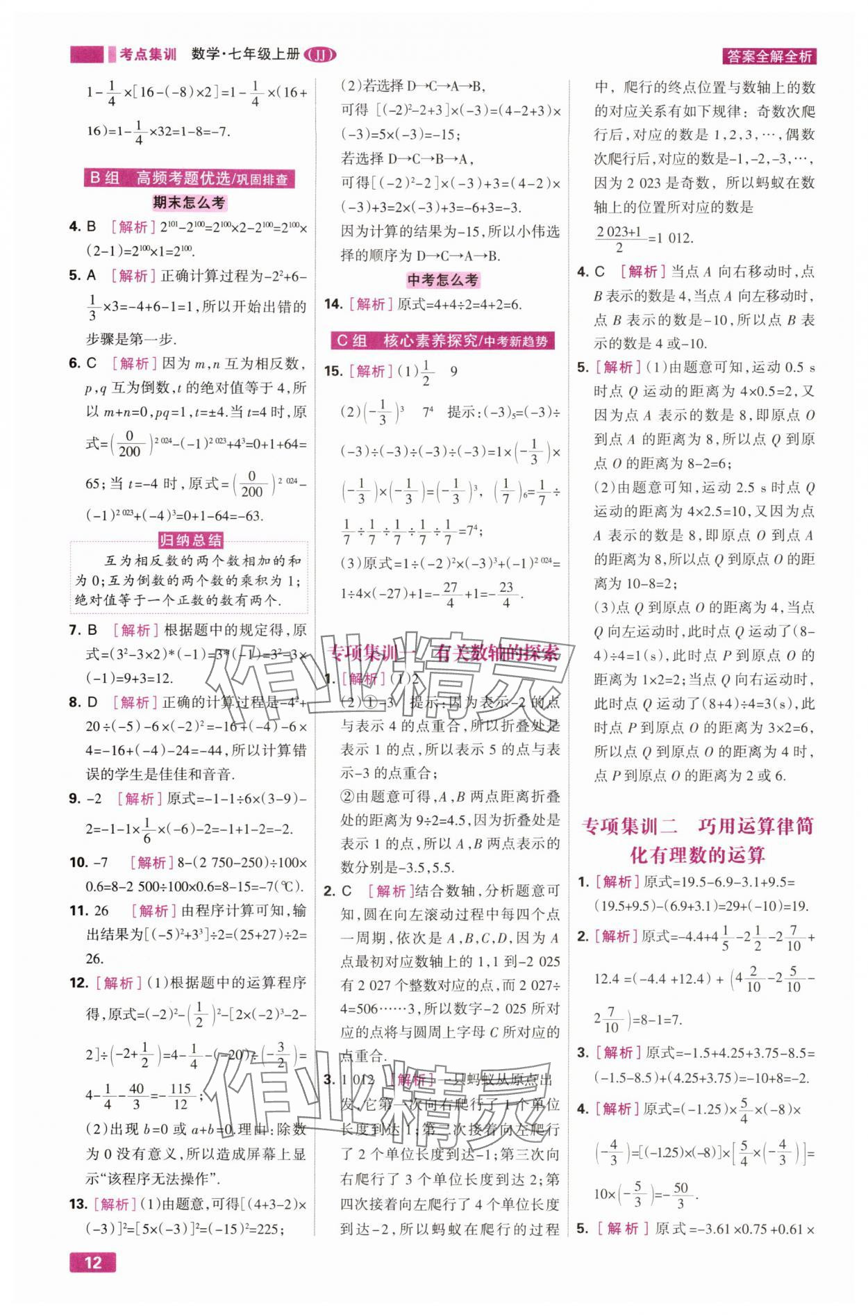 2025年考点集训与满分备考七年级数学上册冀教版 第12页