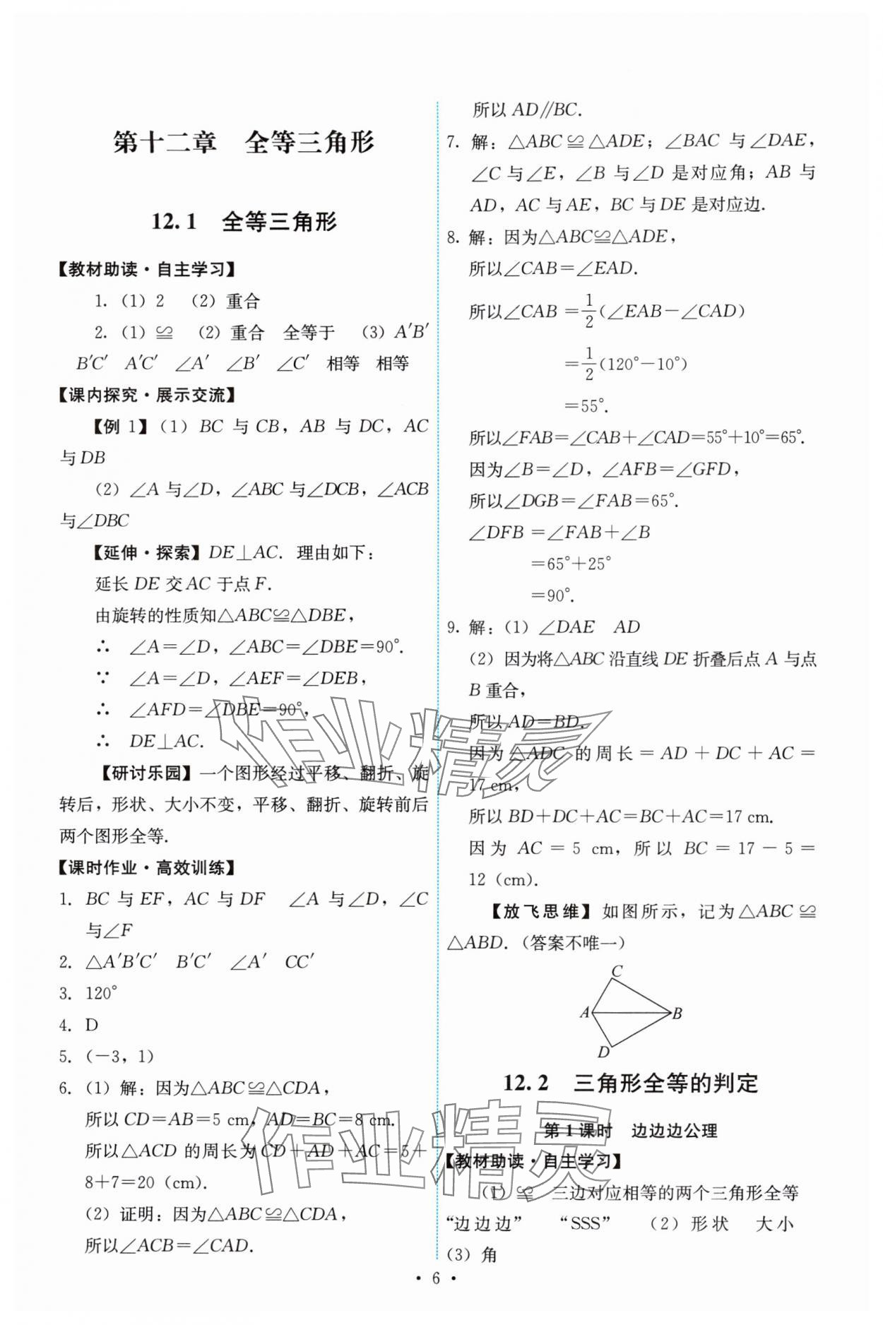 2024年能力培養(yǎng)與測(cè)試八年級(jí)數(shù)學(xué)上冊(cè)人教版 第6頁(yè)