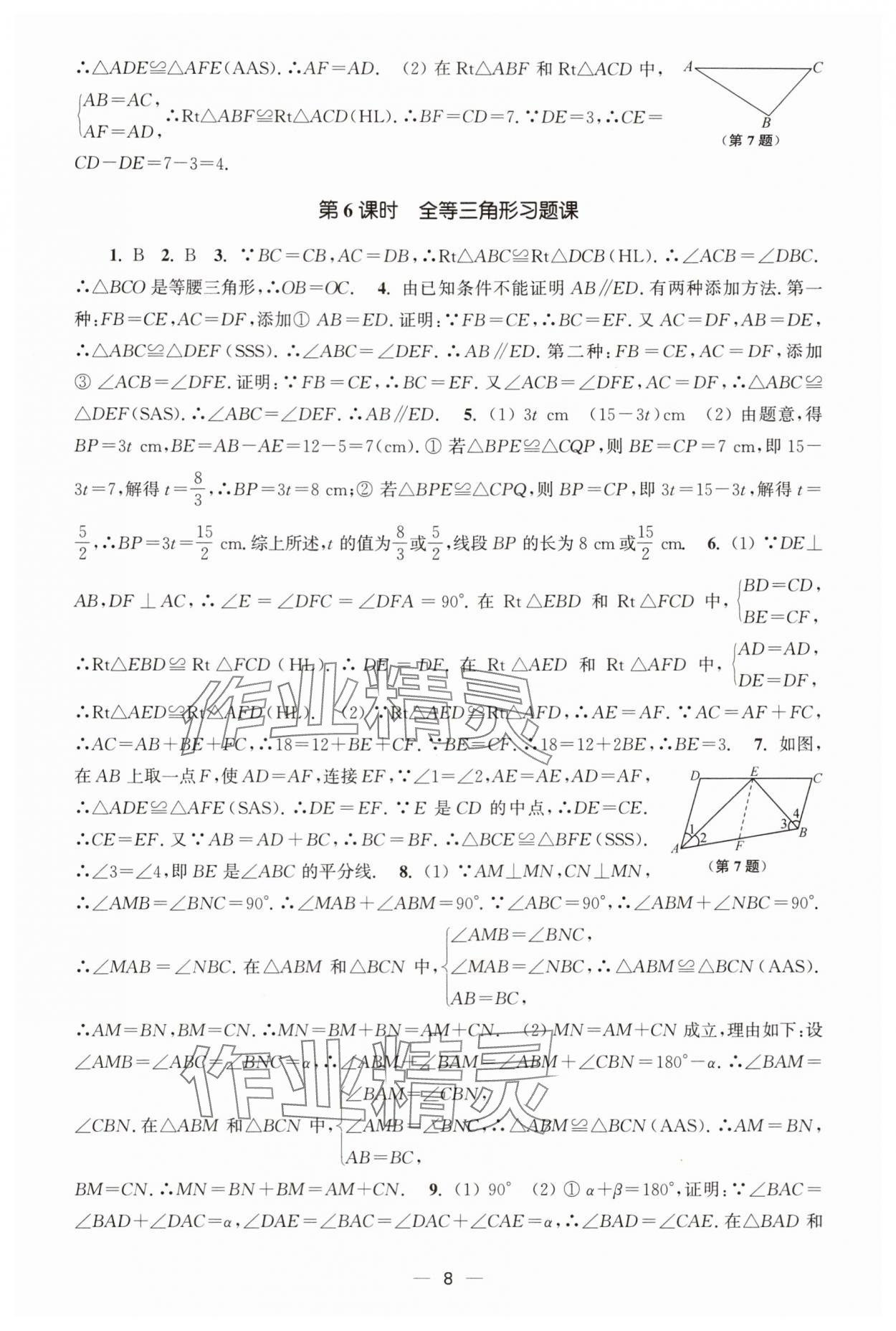 2025年能力素养与学力提升八年级数学上册人教版&nbsp;第8页