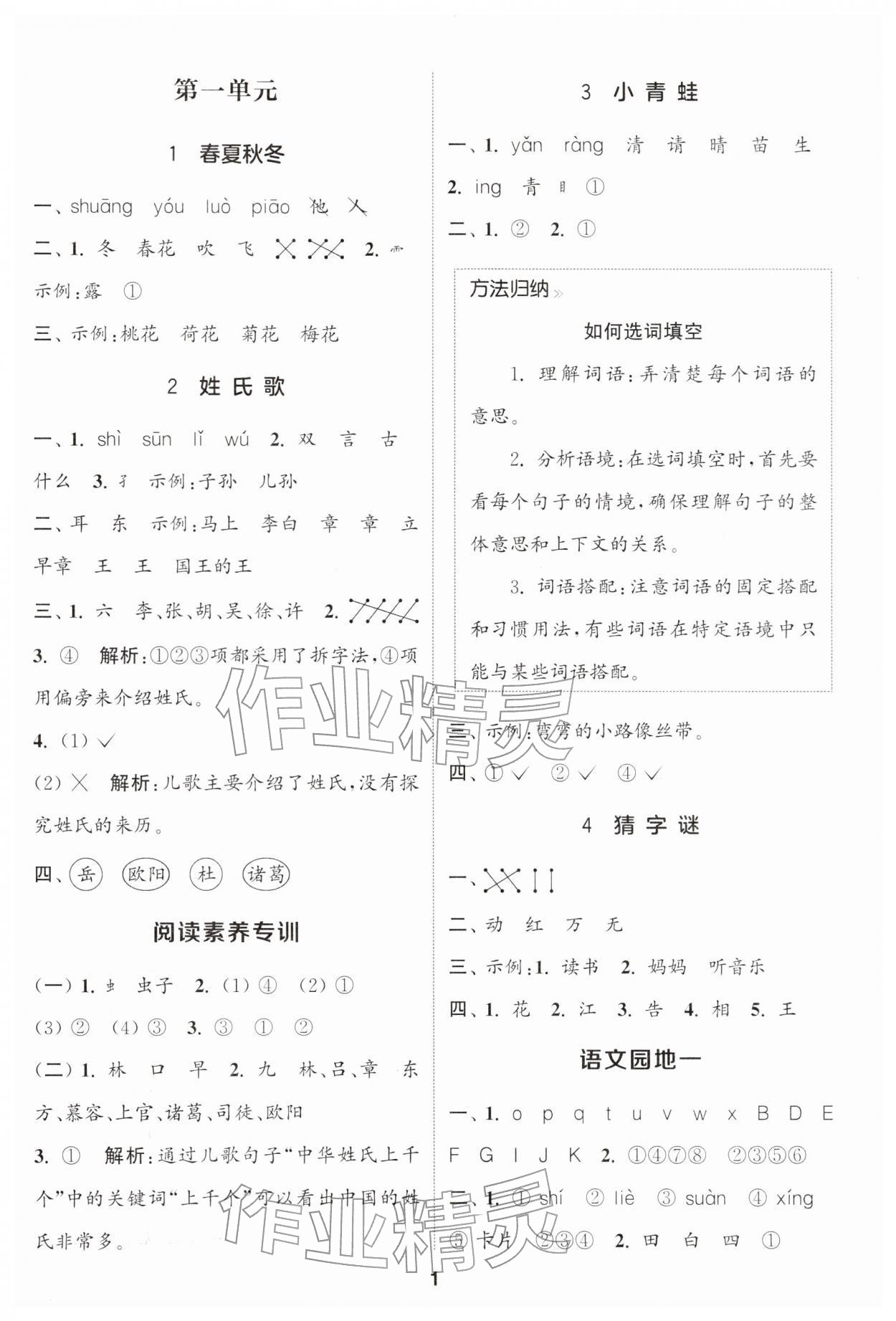 2026年通城学典课时作业本一年级语文下册人教版&nbsp;第1页