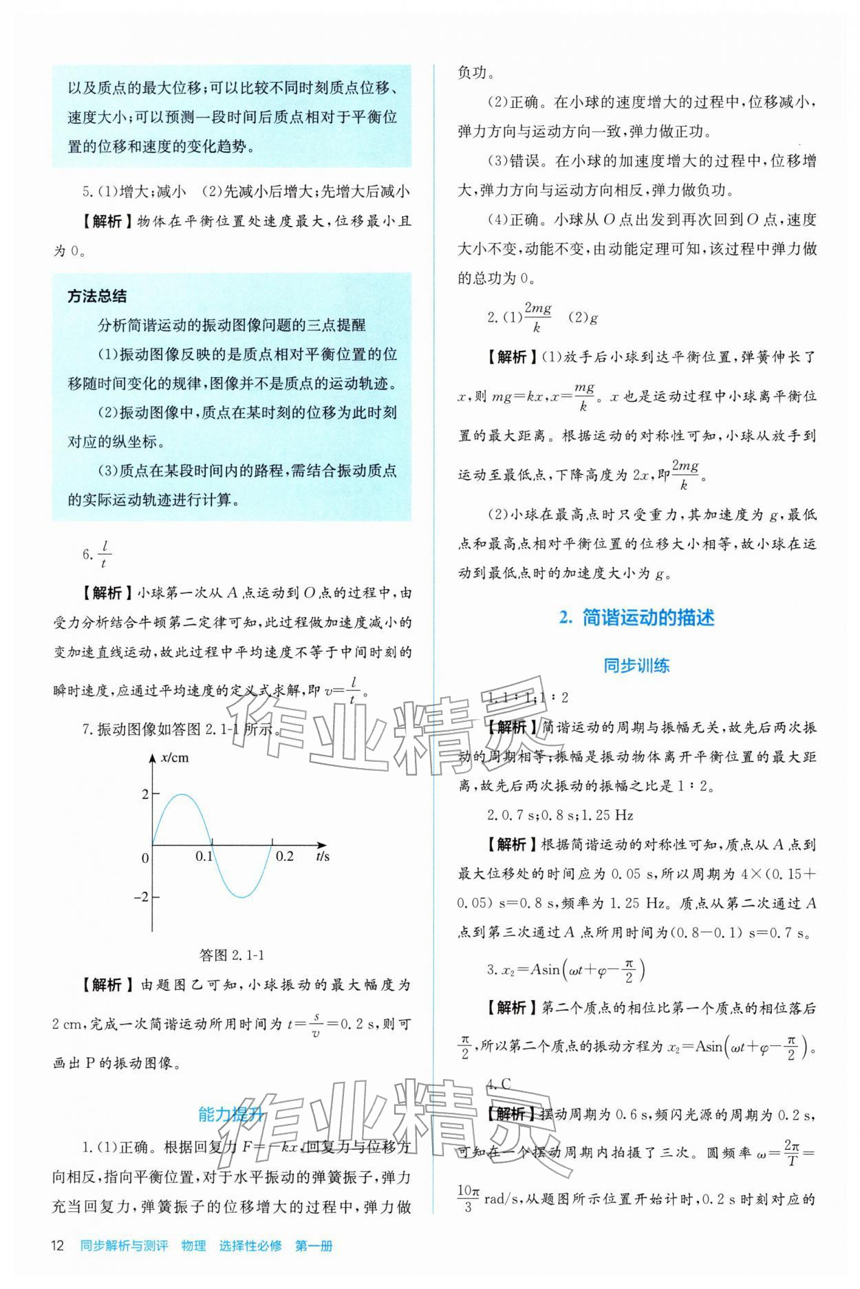 2025年人教金学典同步解析与测评高中物理选择性必修第一册人教版&nbsp;参考答案第12页