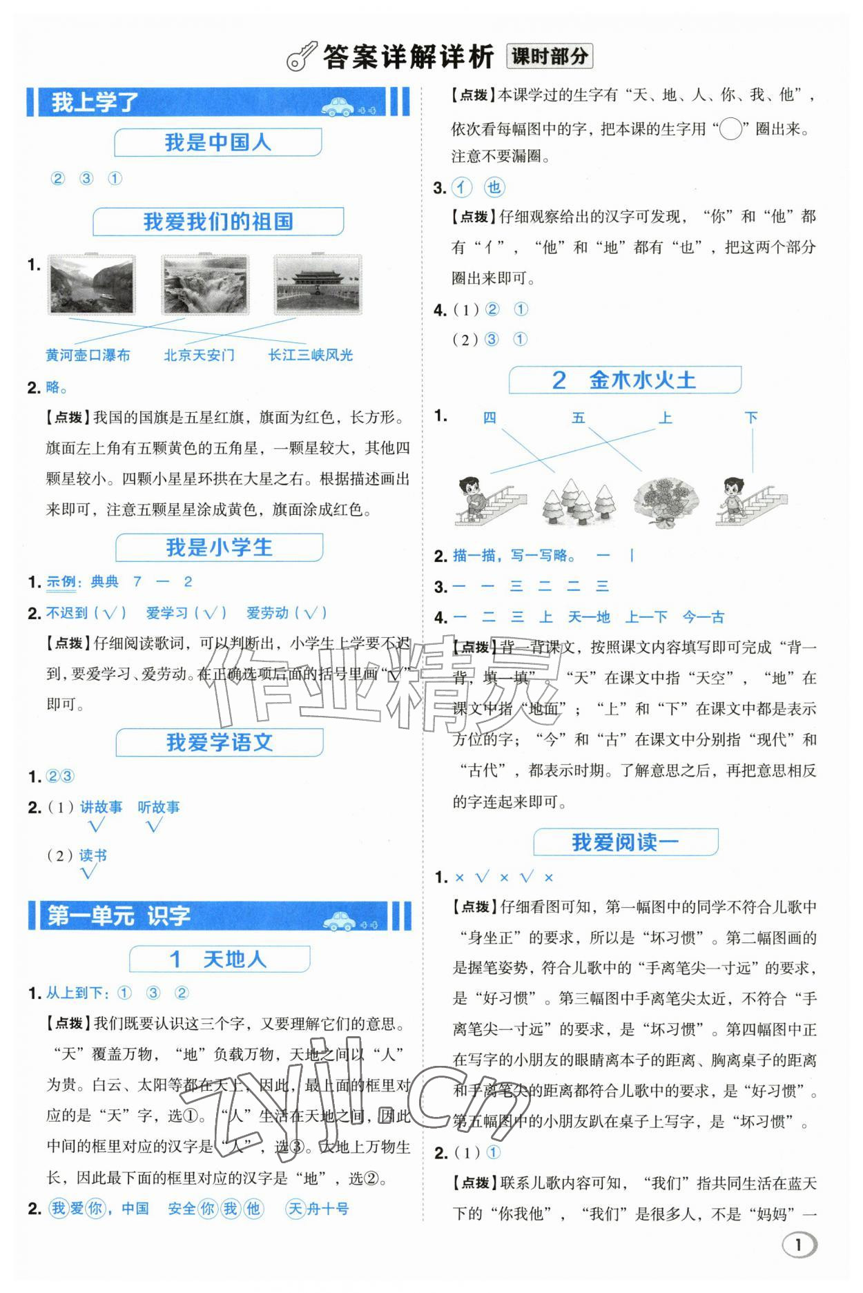 2026年综合应用创新题典中点一年级语文上册人教版&nbsp;参考答案第1页