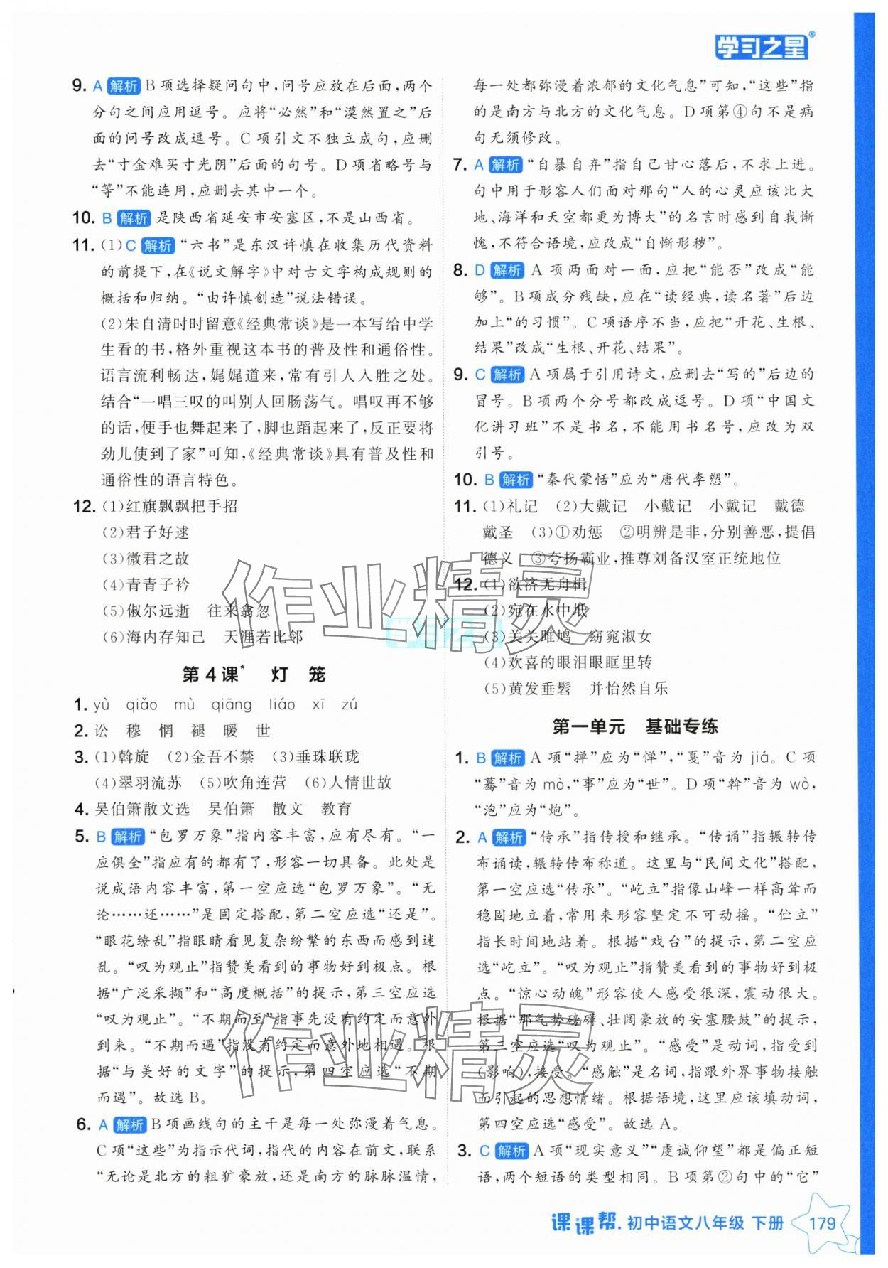 2025年課課幫八年級語文下冊人教版遼寧專版 參考答案第3頁